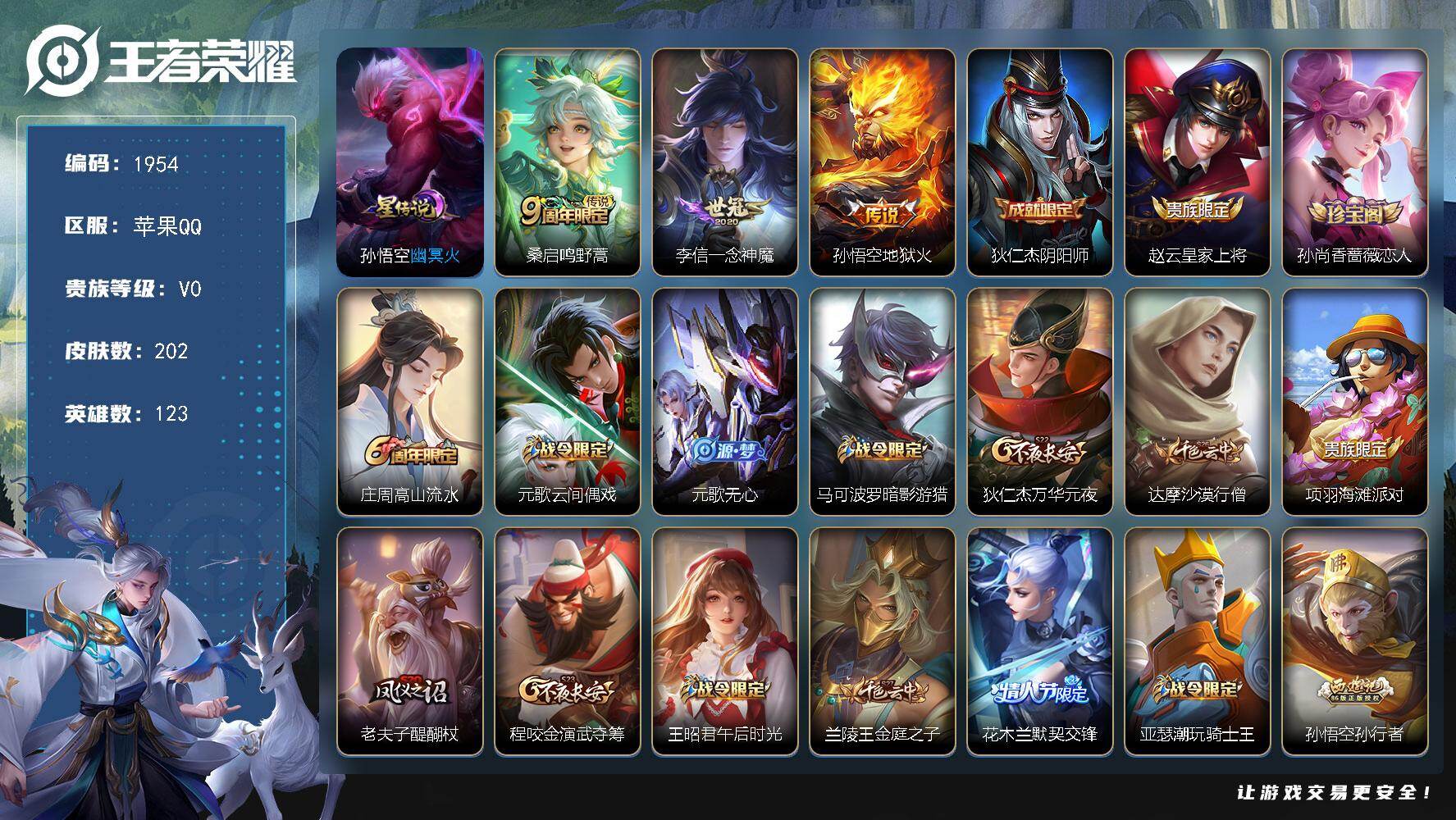 王者荣耀账号苹果QQ123英雄-202皮肤-【1954】df苹果Q-【打野小号，金标孙悟空，孙行者，地狱火，神威，打野3