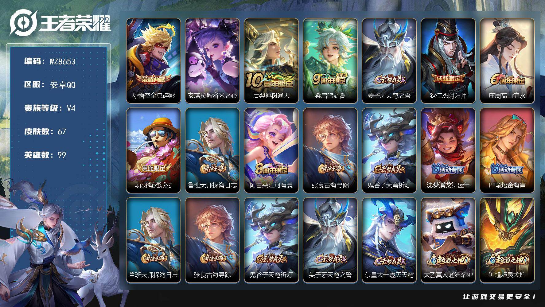王者荣耀账号安卓QQ安卓Q-V4-永恒钻石III段位-99英雄-67皮肤-1典藏皮肤-1珍品传说-2传说-13史诗
【荣耀典藏】：孙悟空全息碎影
【珍品传说】：安琪拉酷洛米之心
【传说皮肤】：后羿神树通天，桑启鸣野蒿
