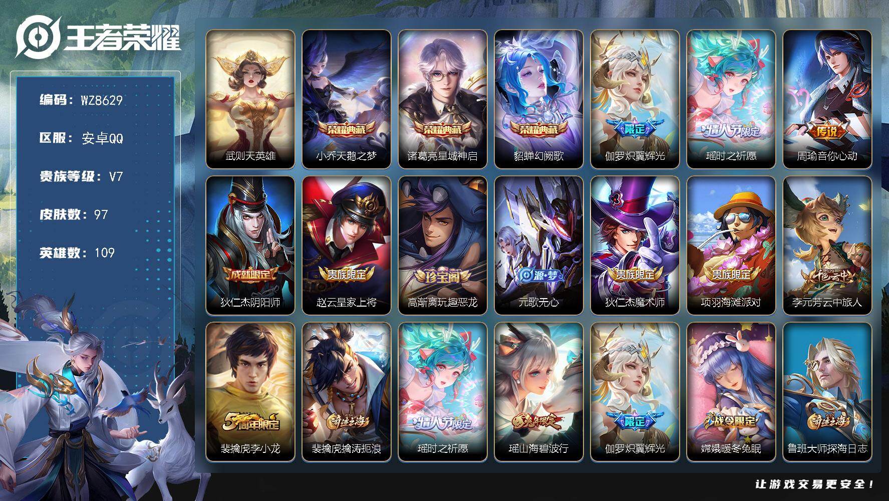 王者荣耀账号安卓QQ安卓Q-V7-永恒钻石I段位-109英雄-97皮肤-3典藏皮肤-1典藏英雄-3传说-28史诗
【荣耀典藏】：武则天英雄，小乔天鹅之梦，诸葛亮星域神启，貂蝉幻阙歌
【传说皮肤】：伽罗炽翼辉光，瑶时之祈
