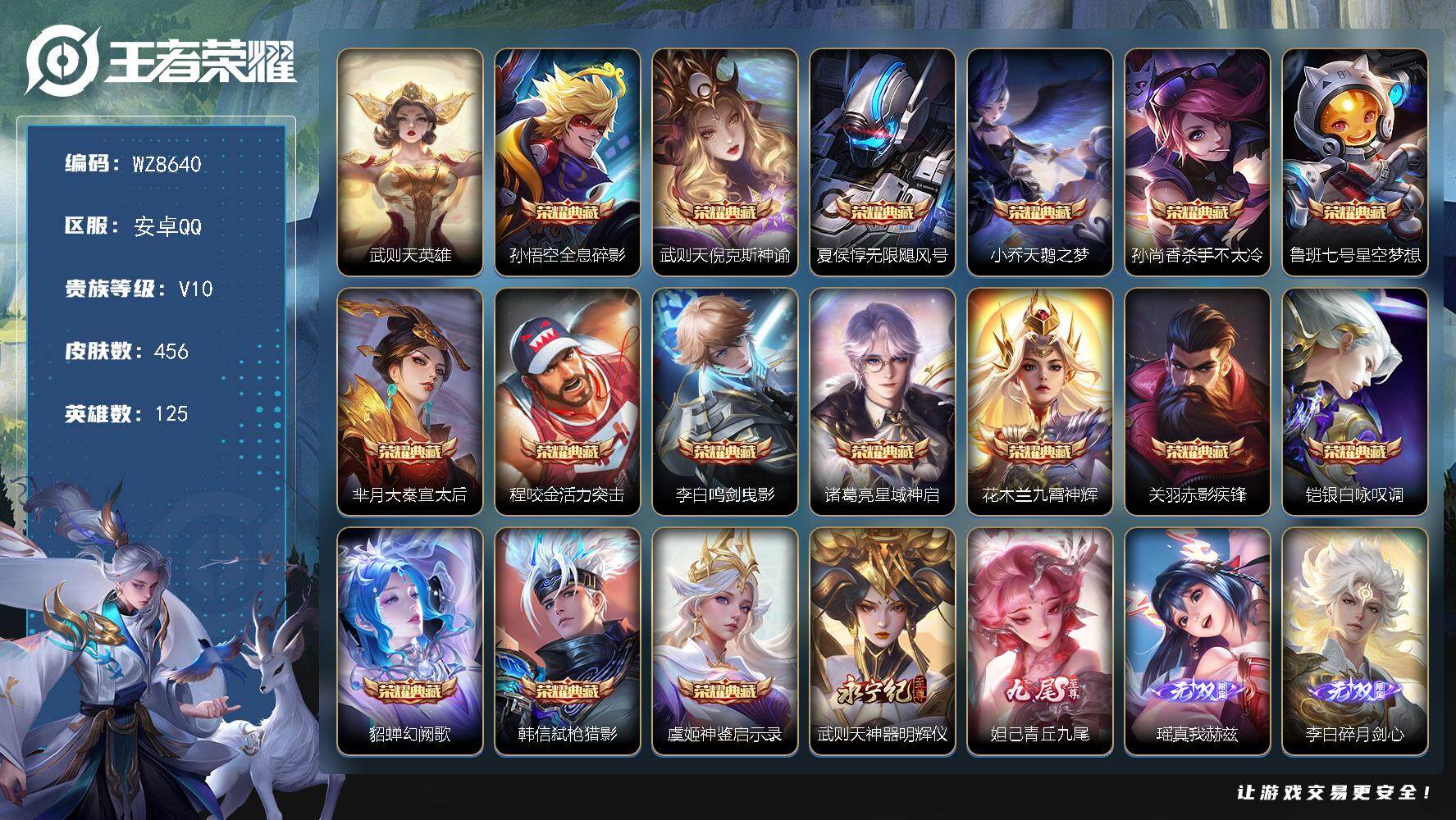 王者荣耀账号安卓QQ安卓Q-V10-尊贵铂金IV段位-125英雄-456皮肤-16典藏皮肤-1典藏英雄-5无双-75传说-148史诗
【英雄全皮】：墨子全皮，武则天全皮，孙权全皮，李信全皮，海月全皮，鲁班大师全皮，夏洛