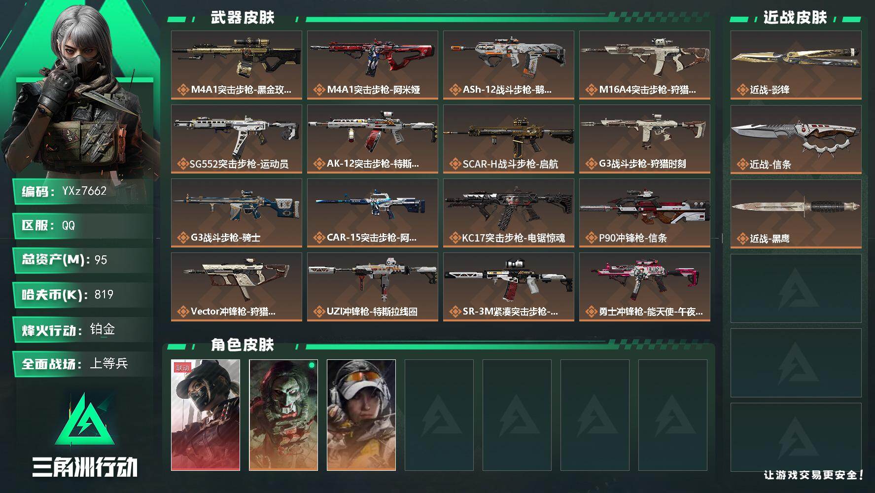 三角洲行动账号QQ【热门皮肤号：双刀+单红-黑天际线+影锋+信条】【Q区三端互通】【【无二次协助处理】】YXz7662