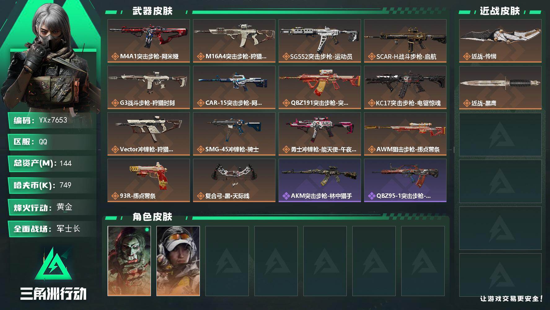 三角洲行动账号QQ【怜悯热门刀皮号+总资产144M】【Q区三端互通】【【无二次协助处理】】YXz7653-特勤处：仓库