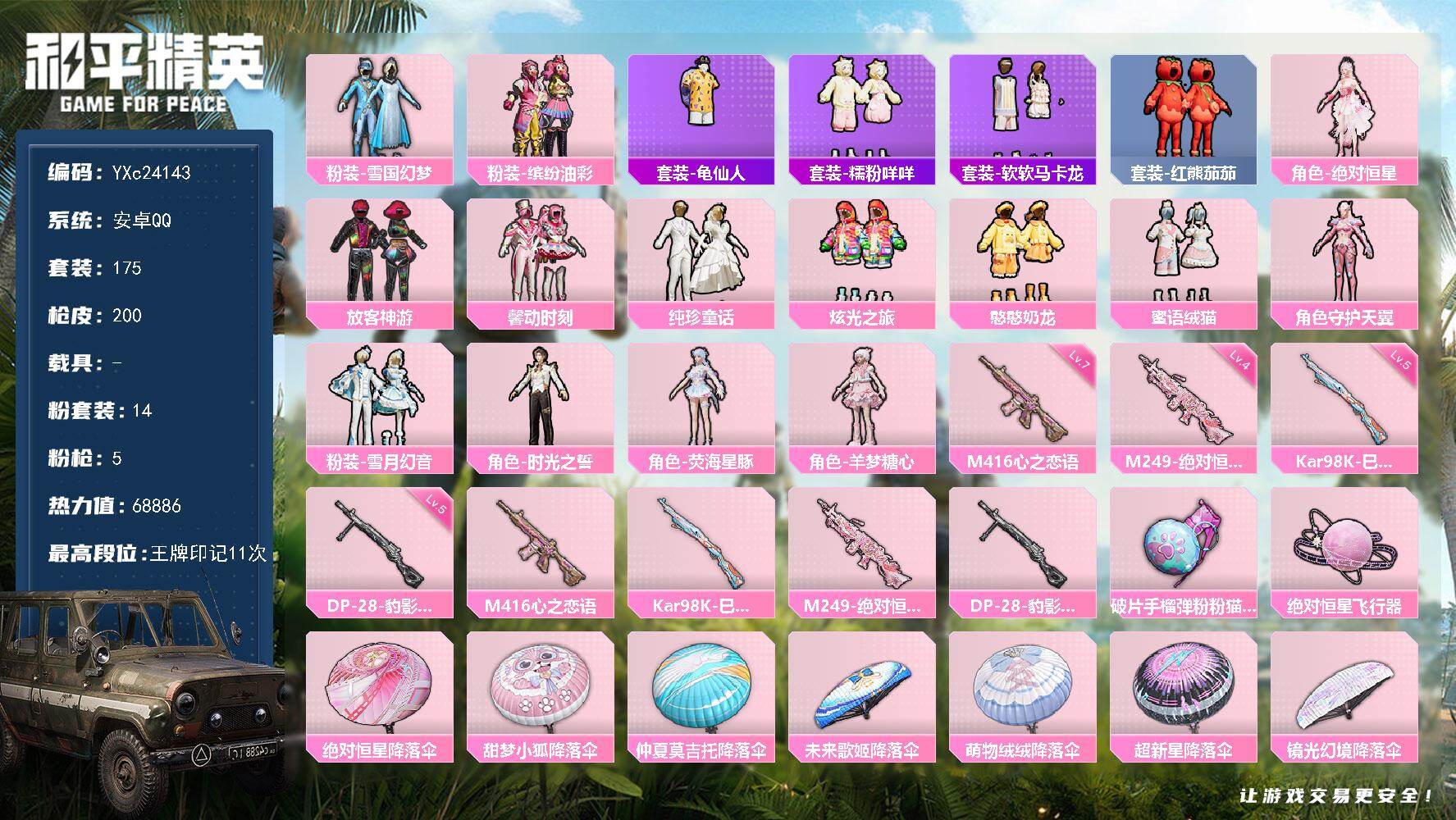 和平精英账号安卓QQ0载具-175套装-200枪皮-【公主号！雪国 猪妹 放客 馨动 满级心之恋语 番茄 马卡龙 咩咩 