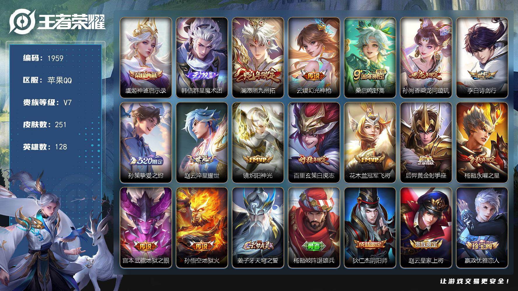 王者荣耀账号苹果QQ【1959】苹果Q-V7-至尊星耀IV段位-128英雄-251皮肤-1典藏皮肤-1无双-14传说-6