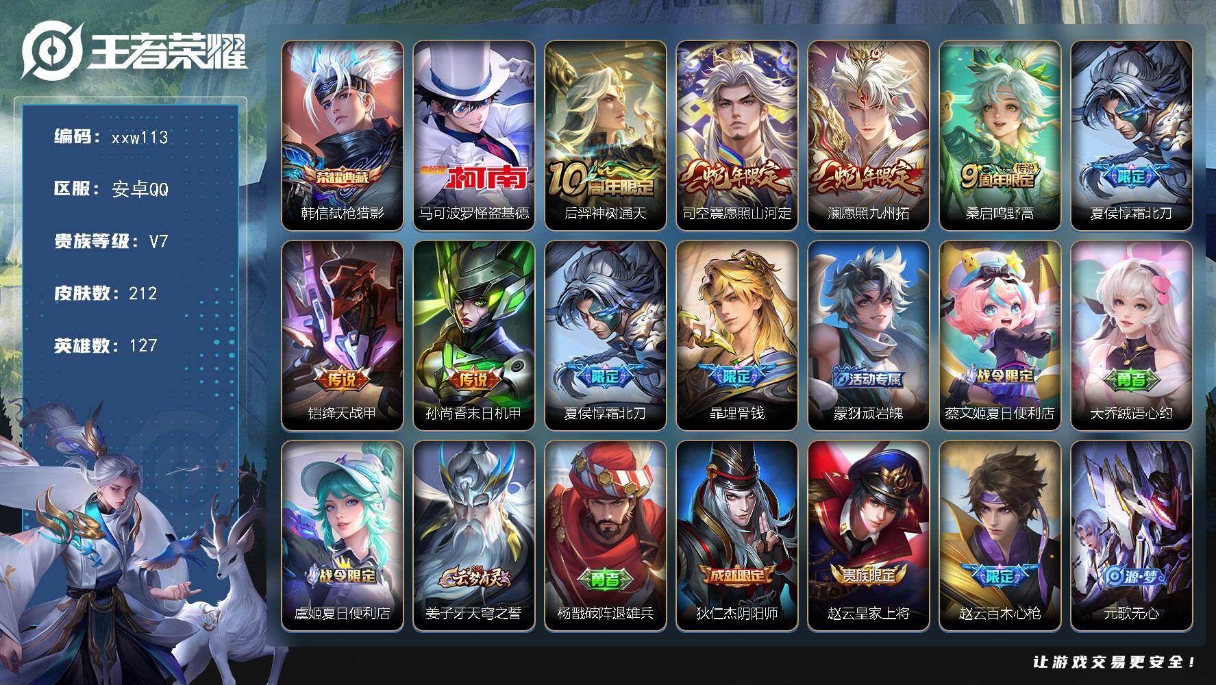 王者荣耀账号安卓QQ安卓Q-V7-至尊星耀II段位-127英雄-212皮肤-1典藏皮肤-1珍品传说-7传说-64史诗
【