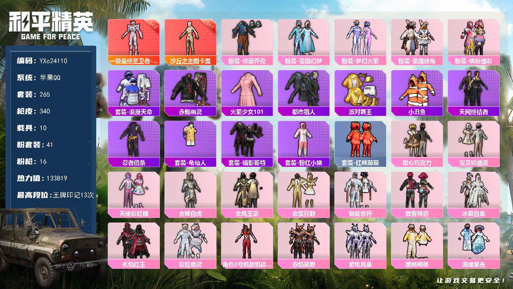 和平精英账号苹果QQ10载具-265套装-340枪皮-【店长强推！顶级素材号！1级图卡盟 2级帕修斯 新老101 赤蝎 