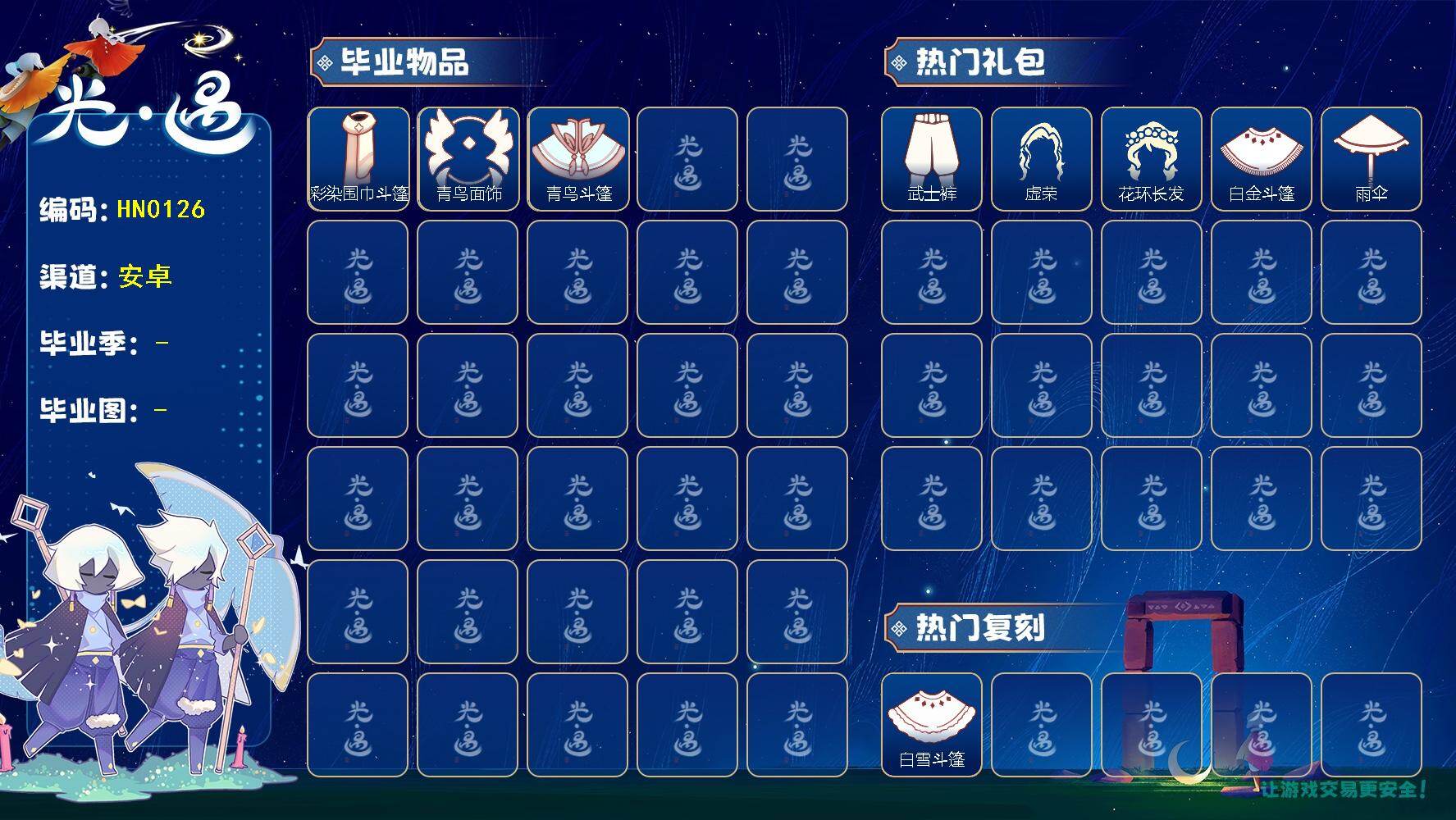 光遇账号安卓官服蜡烛数：159/爱心数：4/雨林/霞谷/ 彩染季/青鸟季/ 彩染围巾斗篷/ 青鸟毕业面饰/青鸟斗篷/白雪斗篷/青衫落拓礼包/武士裤/ 虚荣/花环发型/白金斗篷/ 雨伞/ 高音钢琴/创始人斗篷/彩染围