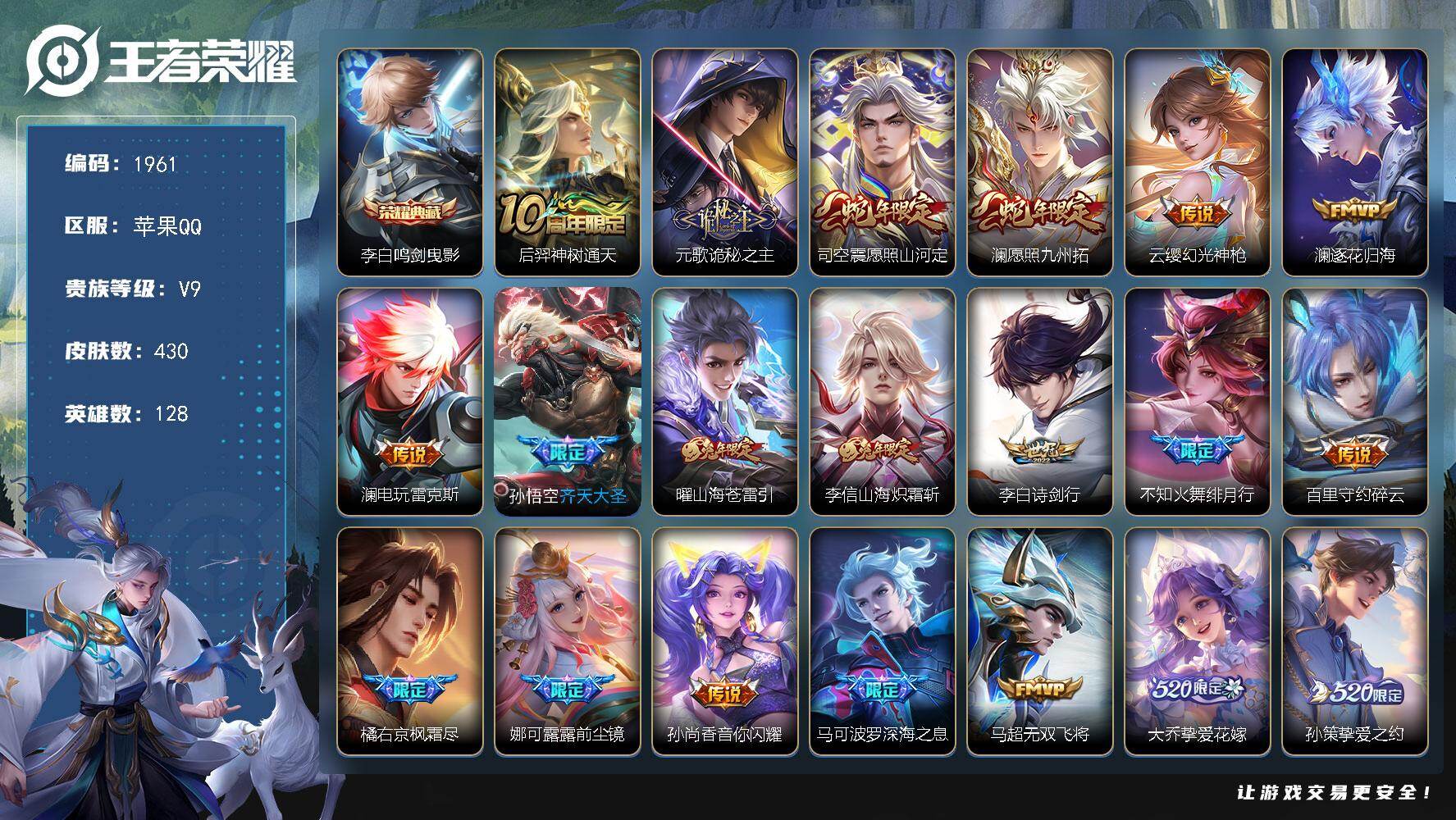 王者荣耀账号苹果QQ128英雄-430皮肤-【1961】苹果Q-V9-至尊星耀IV段位-128英雄-430皮肤-1典藏皮