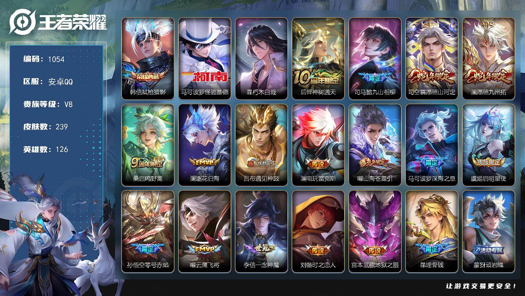 王者荣耀账号安卓QQ126英雄-239皮肤-安卓Q-V8-永恒钻石II段位-126英雄-239皮肤-1典藏皮肤-2珍品传