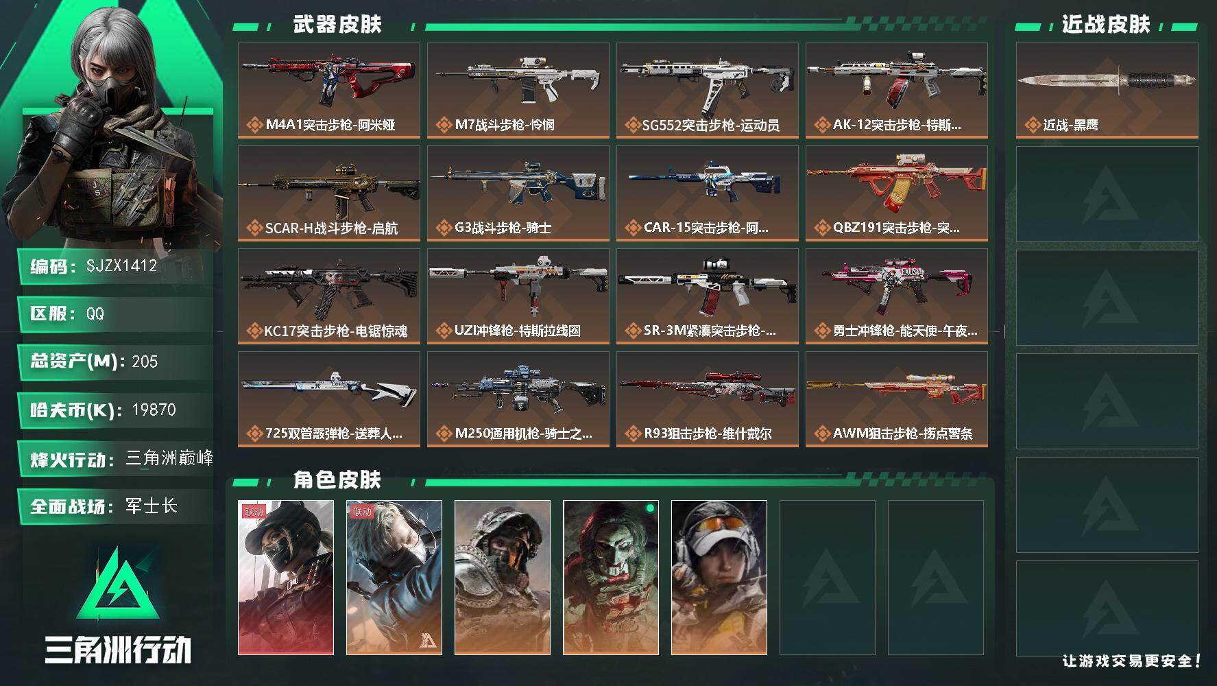 三角洲行动账号QQ【SJZX1412】总资产(M)：205M/哈夫币(K)：19870K/哈夫币(K)：19870K/传说枪皮数：18/全面战场等级：38_段位：军士长/烽火地带等级：60_段位：三角洲巅峰/露娜-黑