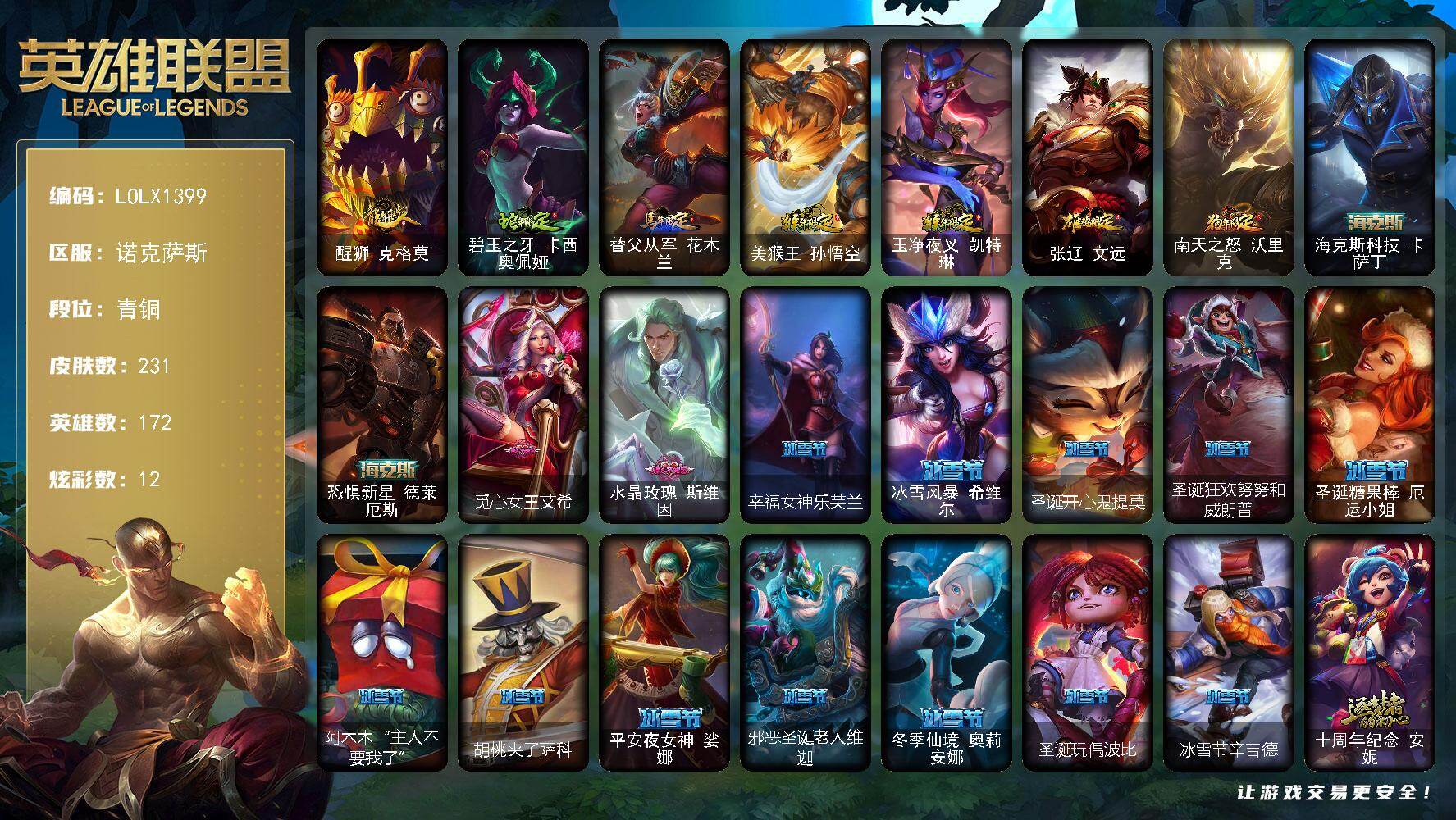 英雄联盟账号电信诺克萨斯【LOLX1399】172英雄/231皮肤/4神话/49限定/12炫彩/28传说/54史诗/青铜/醒狮 克格莫/碧玉之牙 卡西奥佩娅/马年限定 锐雯/猴年限定 孙悟空/猴年限定 凯特琳/鸡年限定 盖