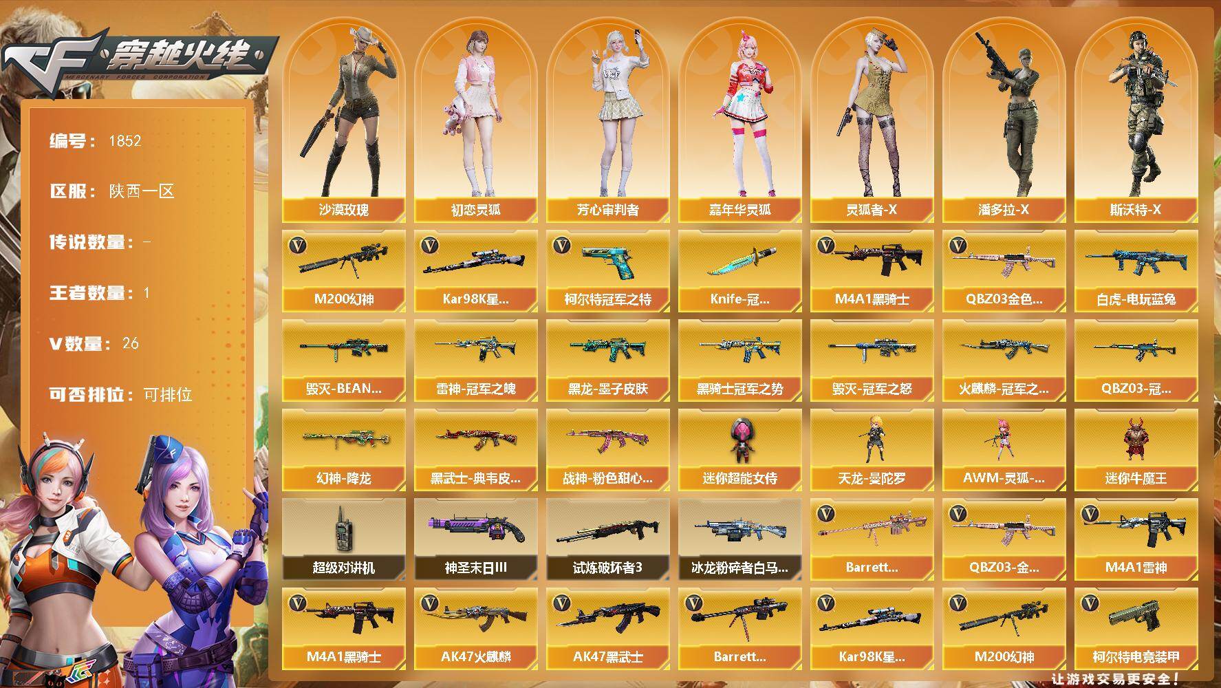 穿越火线账号西部战区陕西一区[16321475]陕西一区-26V-1王者-0炫金
【热门武器】：QBZ03-金色蔷薇，M200-幻神，白虎-电玩蓝兔，柯尔特-冠军之特*2，Kar98K-星神，M4A1-黑骑士，Knife-冠军之