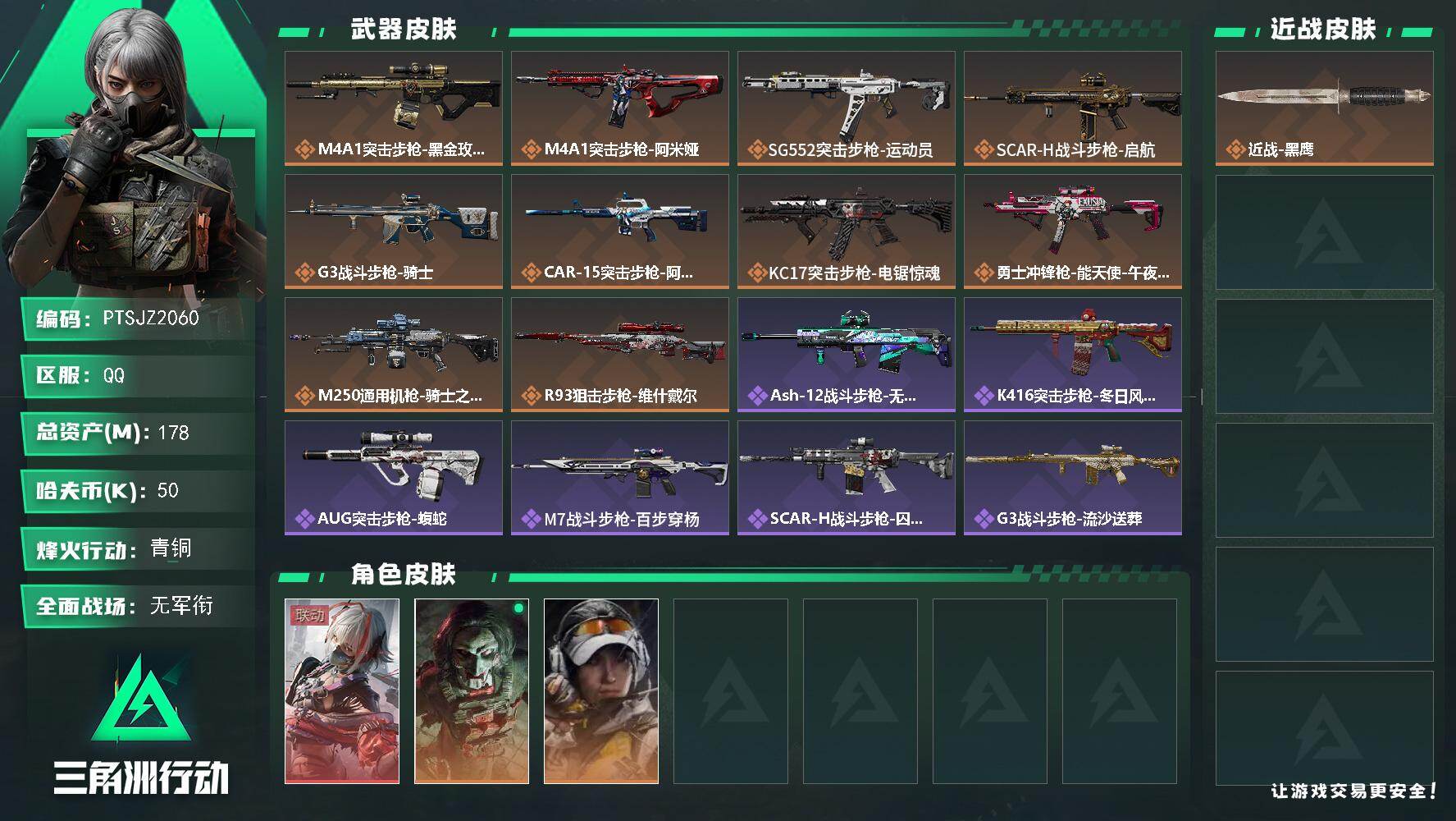 三角洲行动账号QQ【PTSJZ2060】总资产(M)：178M/哈夫币(K)：50K/哈夫币(K)：50K/传说枪皮数