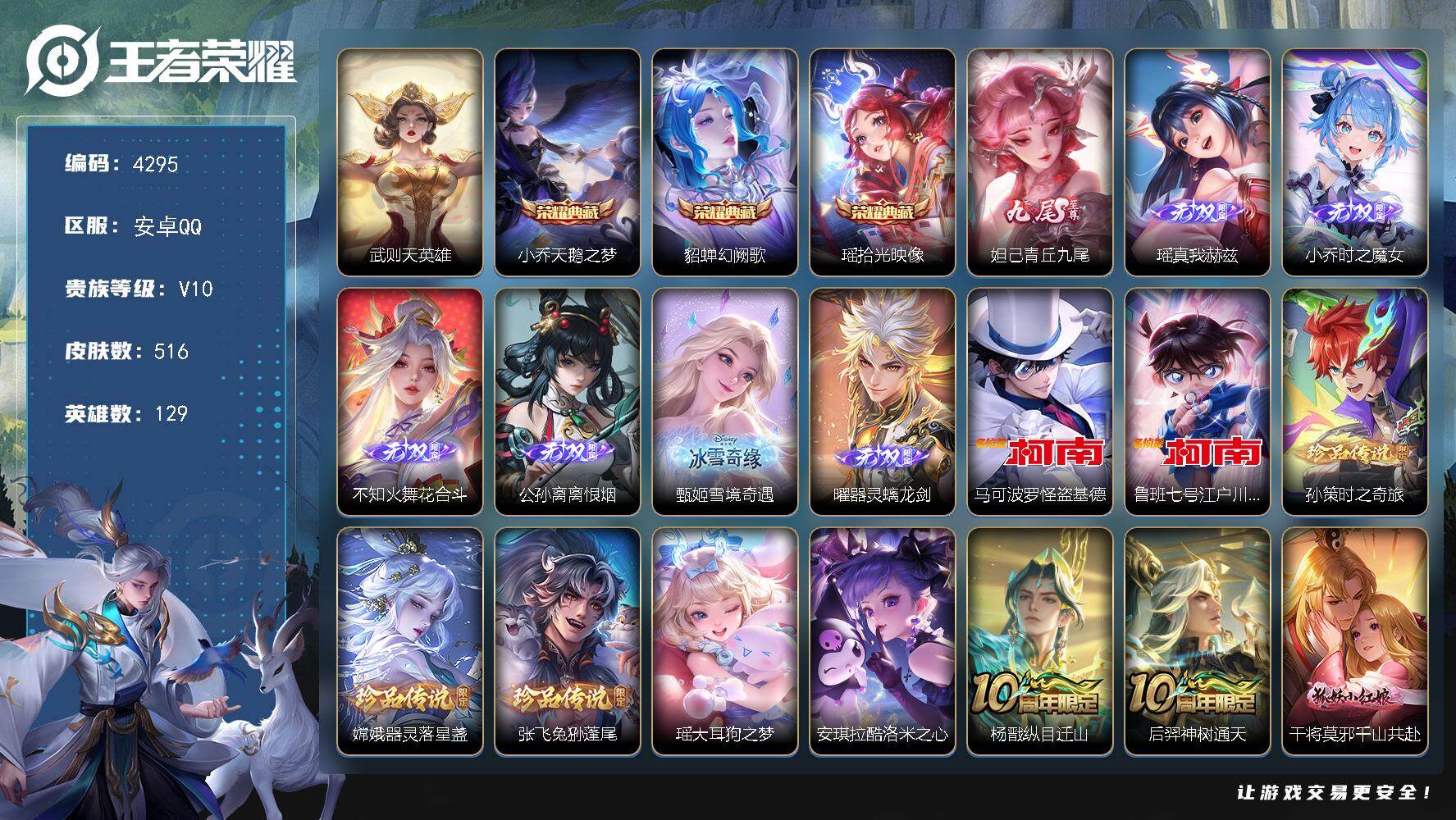 王者荣耀账号安卓QQ安卓Q-V10-至尊星耀I段位-129英雄-516皮肤-3典藏皮肤-1典藏英雄-7无双-7珍品传说-
