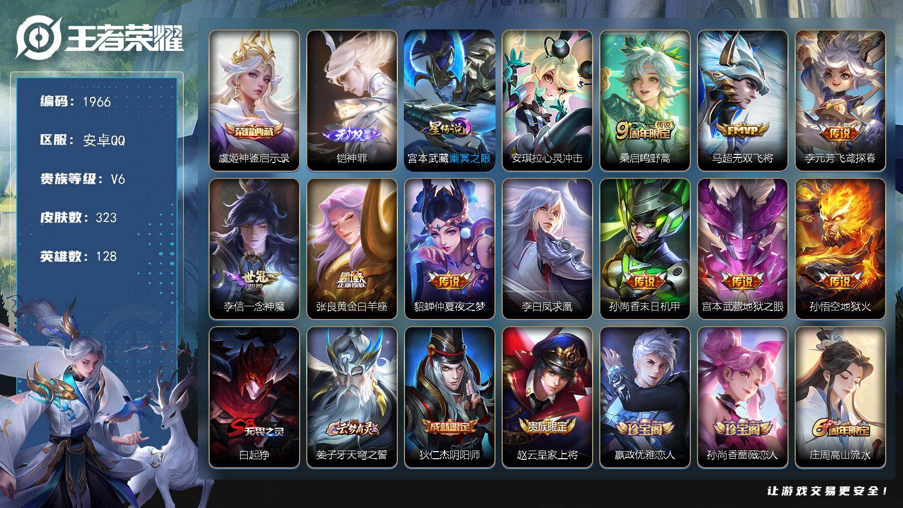 王者荣耀账号安卓QQ128英雄-323皮肤-【1966】df安卓Q-V6-【多银标，极品小号，神罪，孙行者，地狱火，幽冥