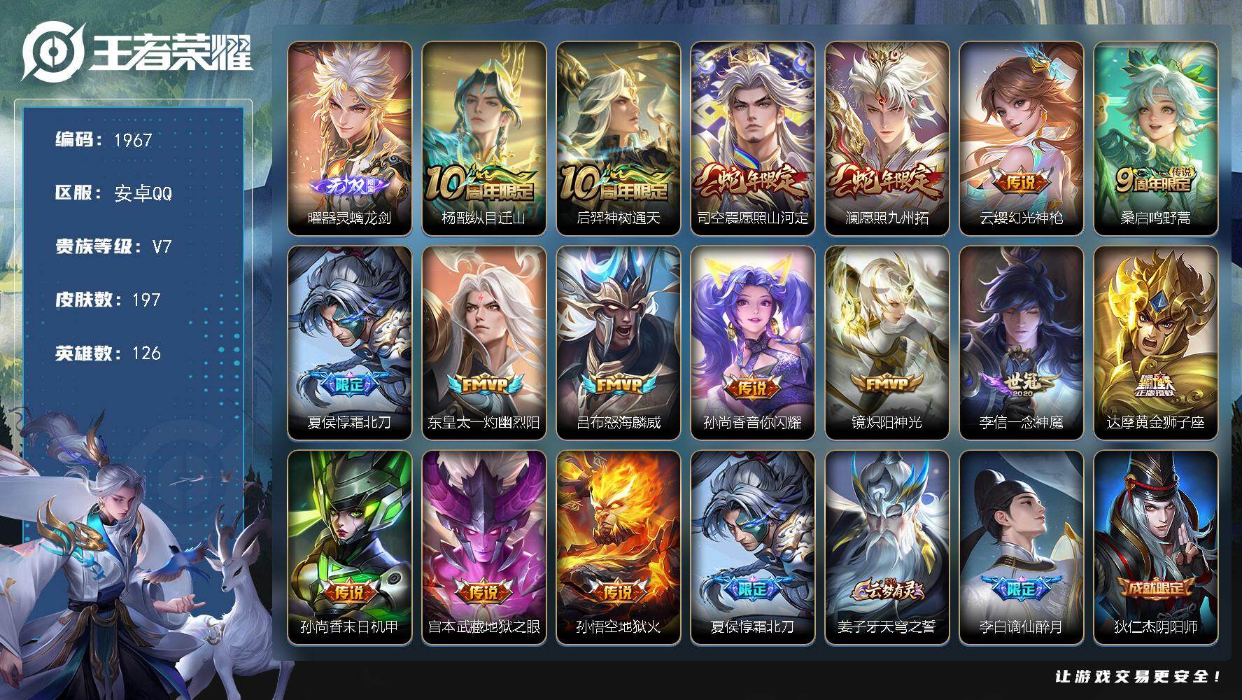 王者荣耀账号安卓QQ【1967】安卓Q-V7-至尊星耀V段位-126英雄-197皮肤-1无双-16传说-63史诗
【英雄