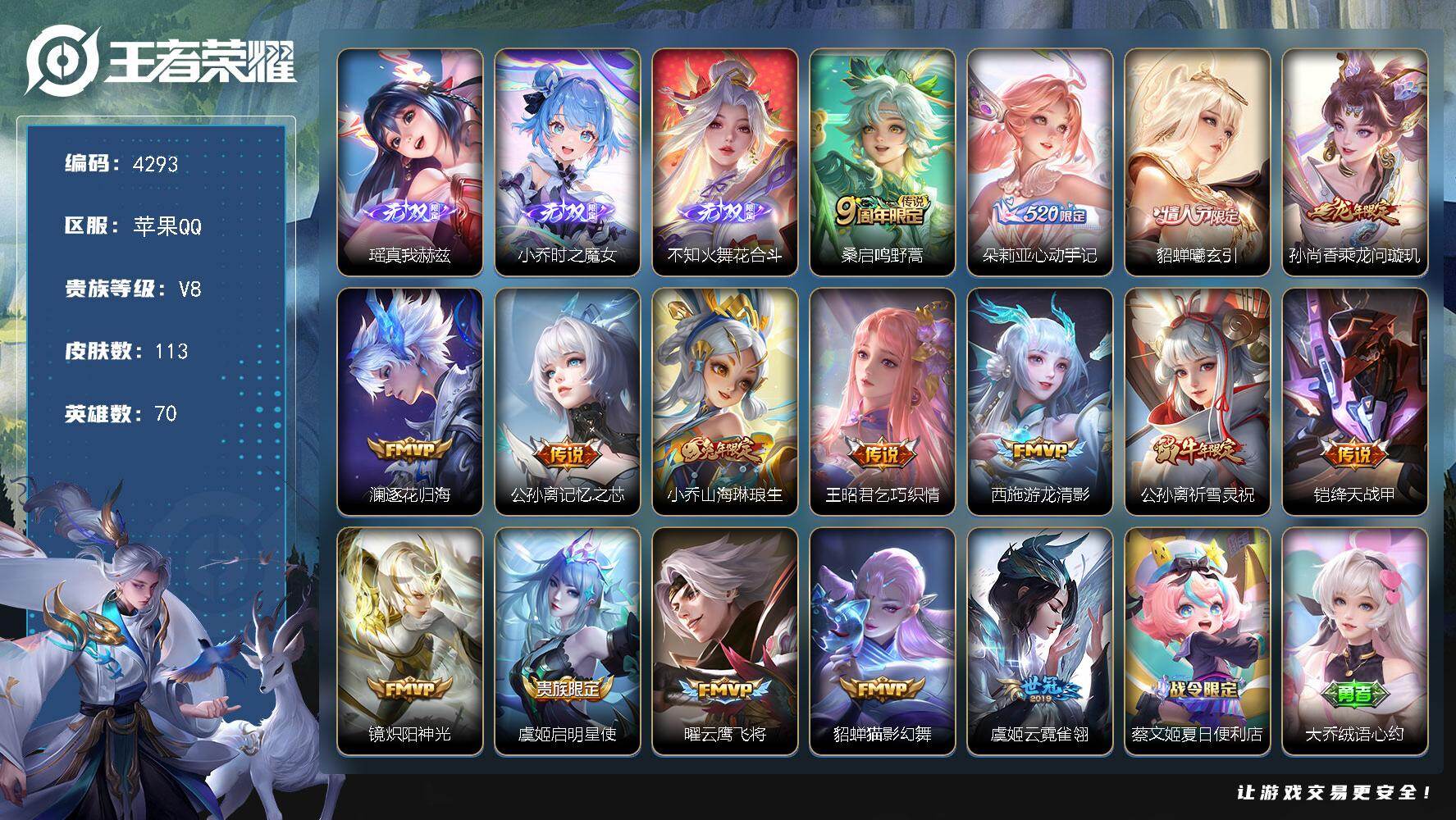 王者荣耀账号苹果QQ苹果Q-V8-永恒钻石III段位-70英雄-113皮肤-3无双-16传说-36史诗
【无双皮肤】：瑶