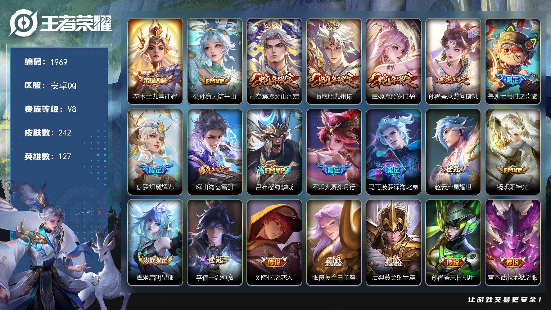 王者荣耀账号安卓QQ【1969】安卓Q-V8-至尊星耀I段位-127英雄-242皮肤-1典藏皮肤-20传说-73史诗
【