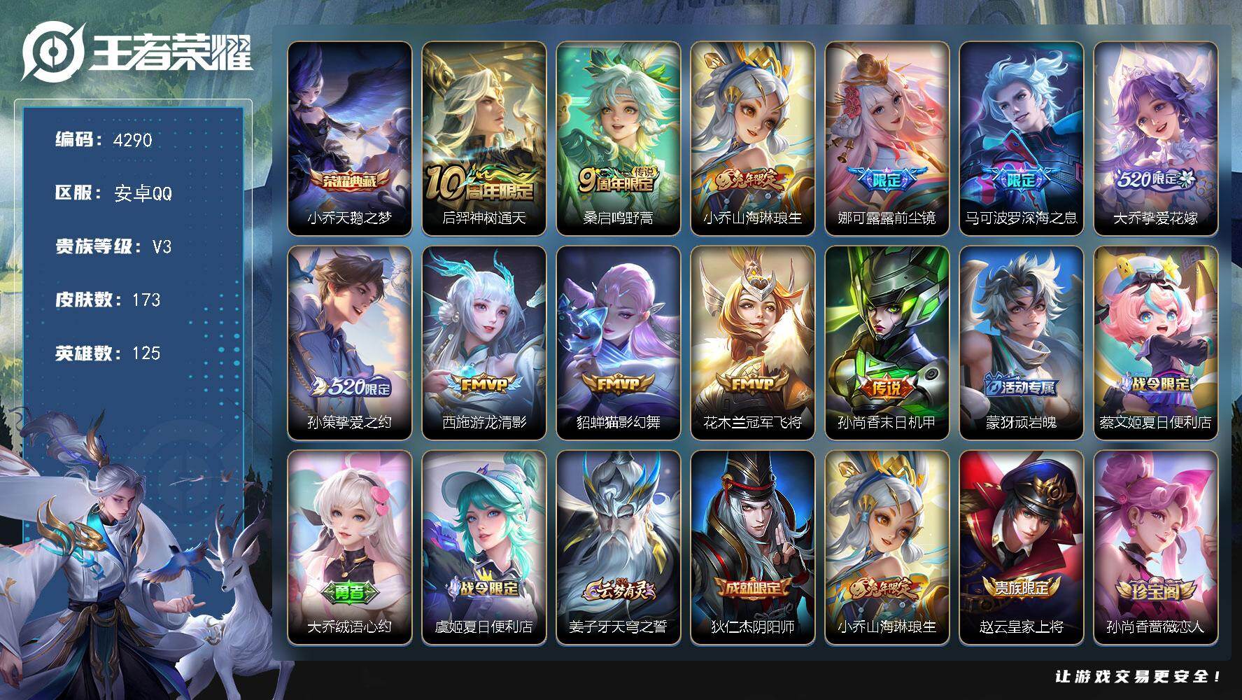 王者荣耀账号安卓QQ安卓Q-V3-永恒钻石I段位-125英雄-173皮肤-1典藏皮肤-11传说-49史诗
【英雄全皮】：