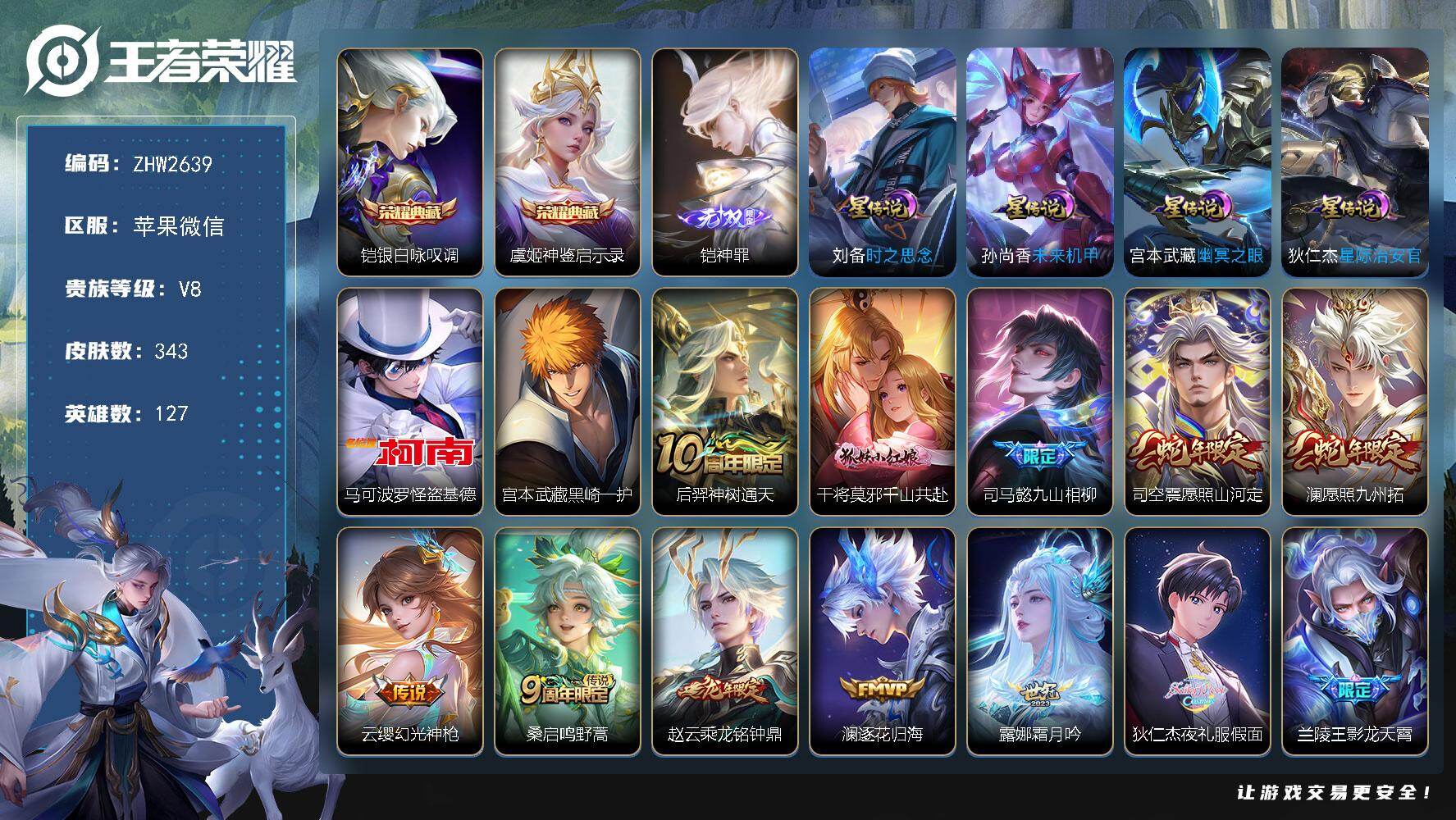 王者荣耀账号苹果VX苹果WX-打野40段！V8-至尊星耀I段位-127英雄-343皮肤-2典藏皮肤-1无双-2珍品传说-33传说-111史诗-4星元
【英雄全皮】：司马懿全皮，孙权全皮，橘右京全皮，蒙恬全皮，司空震全皮