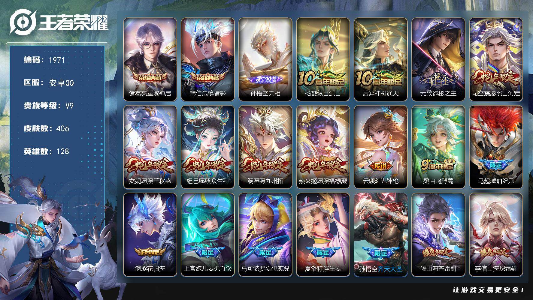 王者荣耀账号安卓QQ128英雄-406皮肤-【1971】安卓Q-V9-最强王者段位-128英雄-406皮肤-2典藏皮肤-