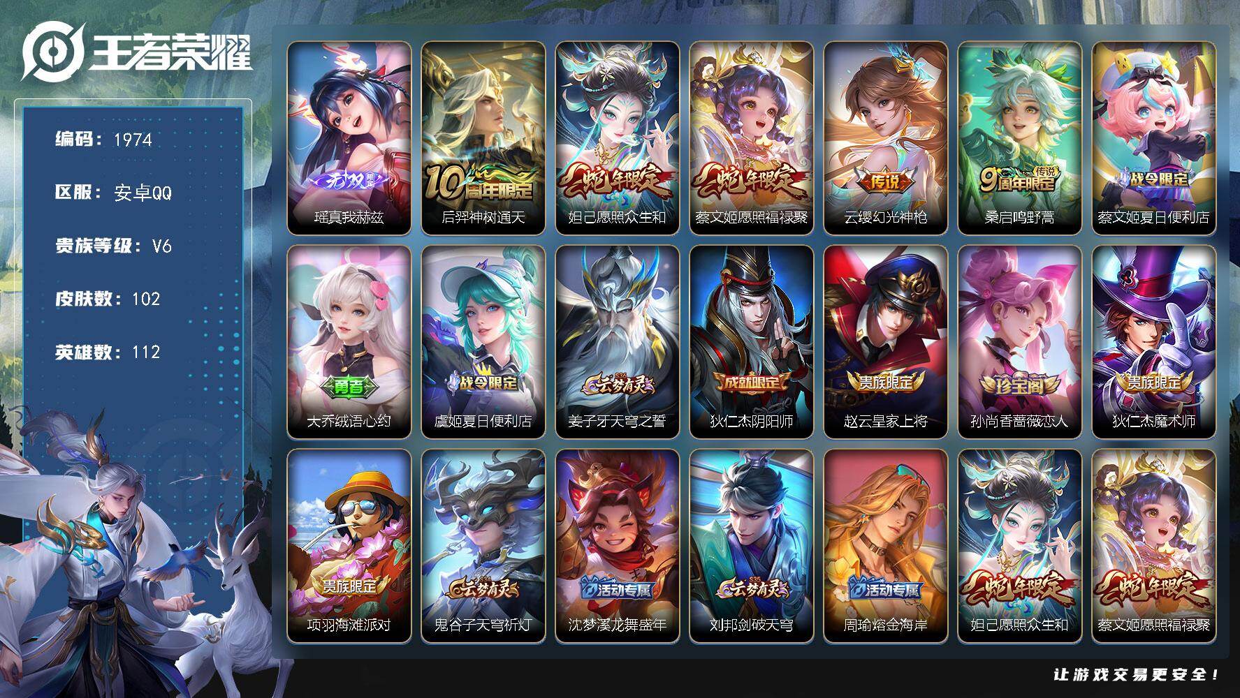 王者荣耀账号安卓QQ112英雄-102皮肤-【1974】安卓Q-V6-永恒钻石II段位-112英雄-102皮肤-1无双-
