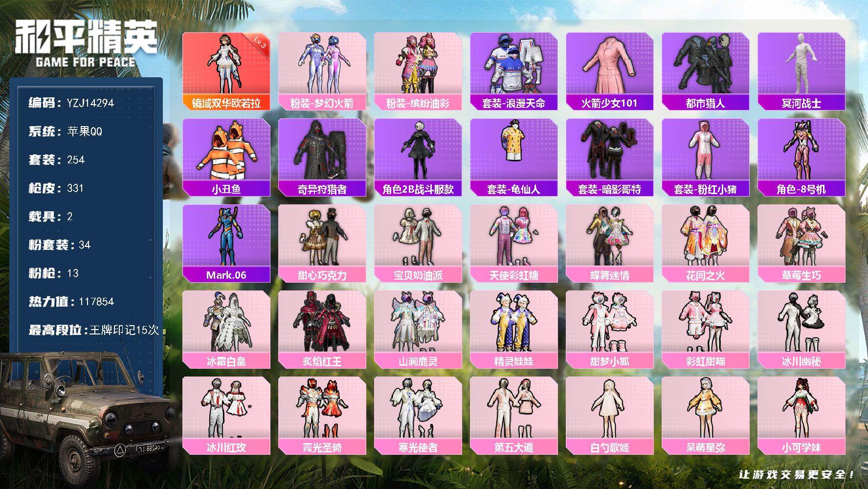 和平精英账号苹果QQ2载具-254套装-331枪皮-可二次-苹果Q-1红装5稀有2载具34粉装13特效枪17热门【极品神