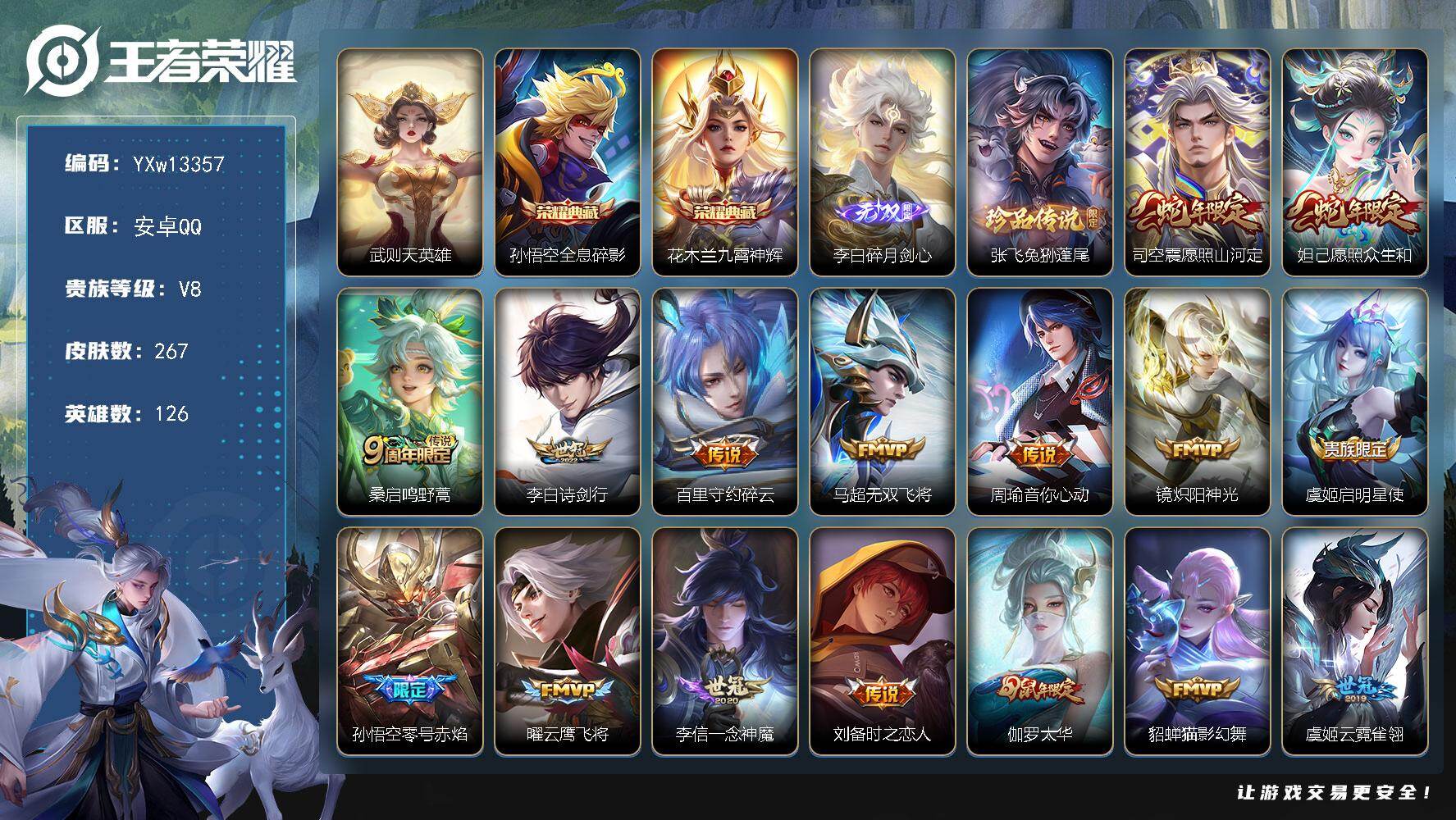 王者荣耀账号安卓QQ126英雄-267皮肤-【精品推荐·金标李白·碎月剑心·全息碎影·九霄神辉·兔狲蓬尾·愿照山河定·愿
