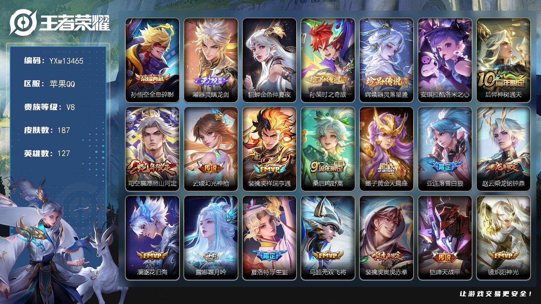 王者荣耀账号苹果QQ127英雄-187皮肤-【店长推荐·全息碎影·器灵螭龙剑·孙策时之奇旅·器灵落星盏·酷洛米之心·愿照