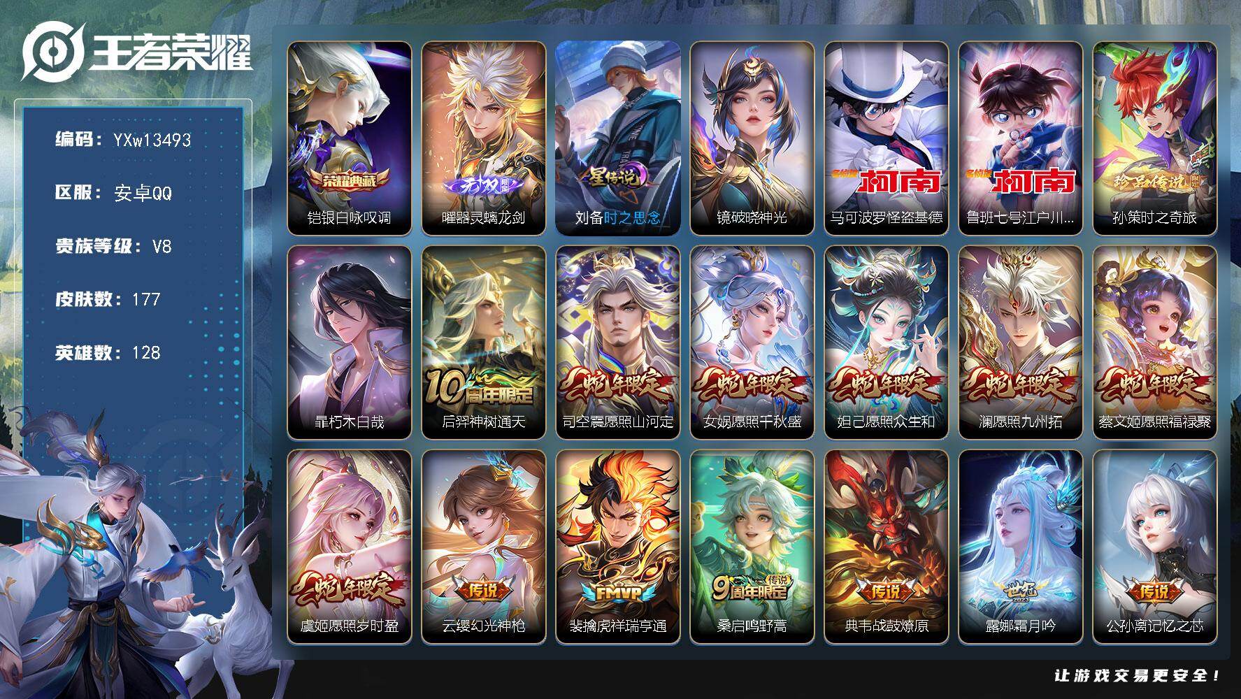 王者荣耀账号安卓QQ128英雄-177皮肤-【精品推荐·满蛇年限定·银白咏叹调·器灵螭龙剑·怪盗基德·江户川柯南·孙策时