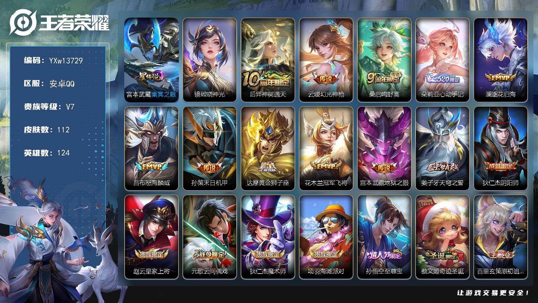 王者荣耀账号安卓QQ124英雄-112皮肤-【高性价比·破晓神光·朵莉亚心动手记·逐花归海·怒海麟威·孙策末日机甲·幽冥