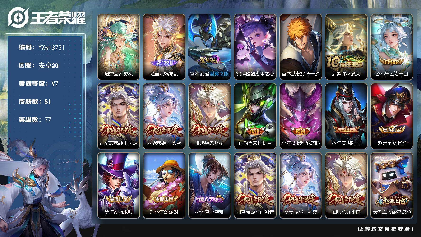 王者荣耀账号安卓QQ77英雄-81皮肤-【极品小号·馥梦繁花·器灵螭龙剑·酷洛米之心·黑崎一护·云诺千山·愿照山河定·愿