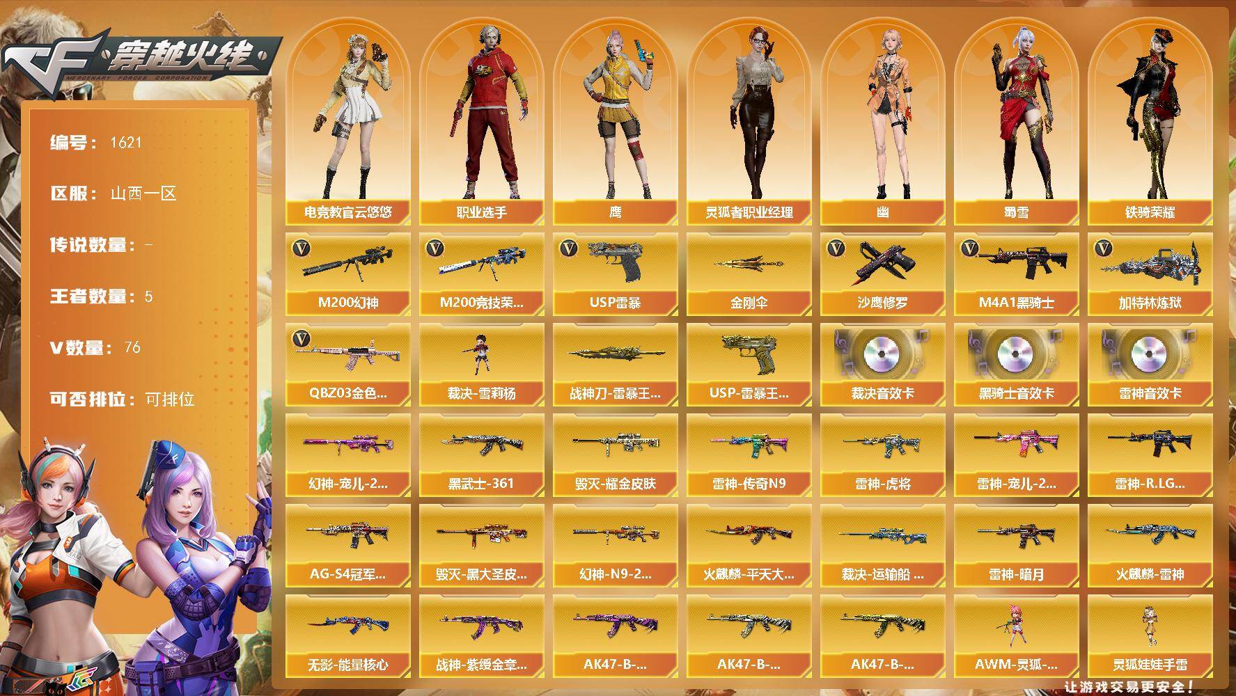 穿越火线账号北部战区山西一区山西一区-76V-5王者-0炫金
【传说角色】：传说星骇
【热门武器】：QBZ03-金色蔷薇*2，M