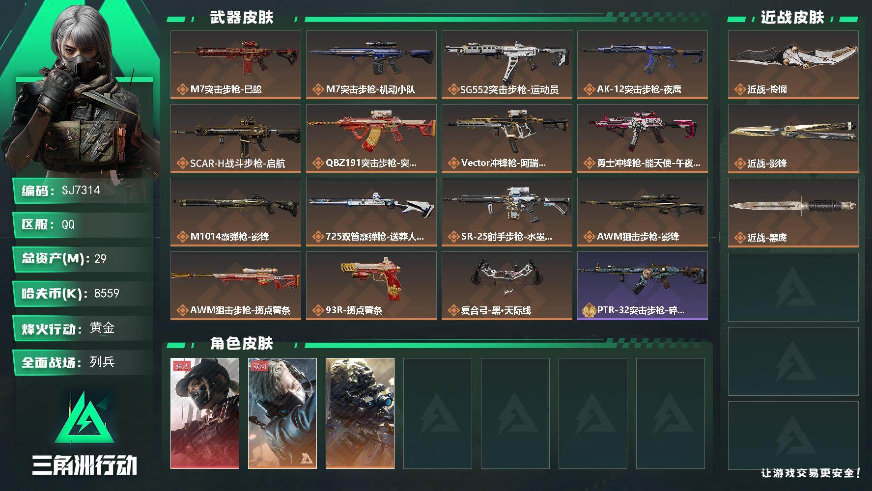 三角洲行动账号QQ【SJ7314】总资产(M)：29M/哈夫币(K)：8559K/哈夫币(K)：8559K/传说枪皮数：15/全面战场等级：14_段位：列兵/烽火地带等级：60_段位：黄金/露娜-黑·天际线/蜂医-送