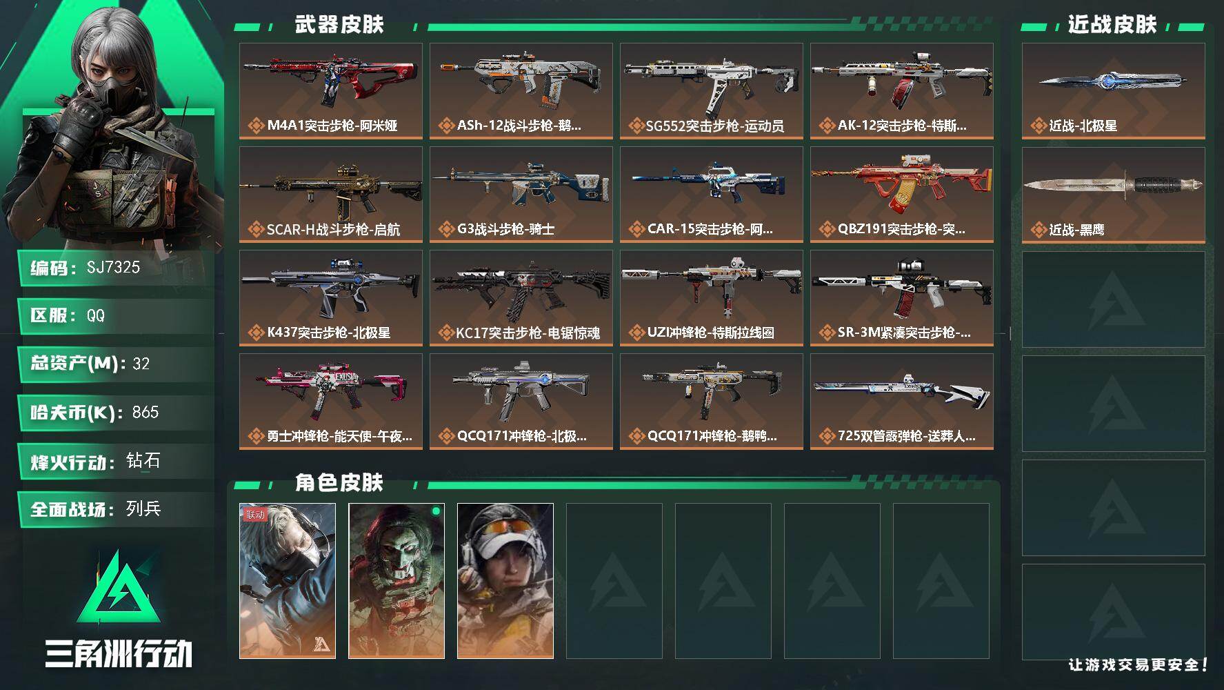三角洲行动账号QQ【SJ7325】总资产(M)：32M/哈夫币(K)：865K/哈夫币(K)：865K/传说枪皮数：21/全面战场等级：14_段位：列兵/烽火地带等级：60_段位：钻石/蜂医-送葬人·无题密令/红狼-
