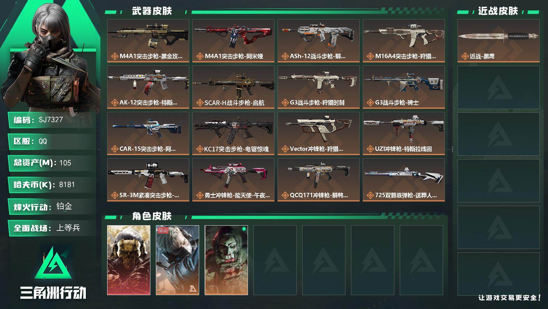 三角洲行动账号QQ【SJ7327】总资产(M)：105M/哈夫币(K)：8181K/哈夫币(K)：8181K/传说枪皮