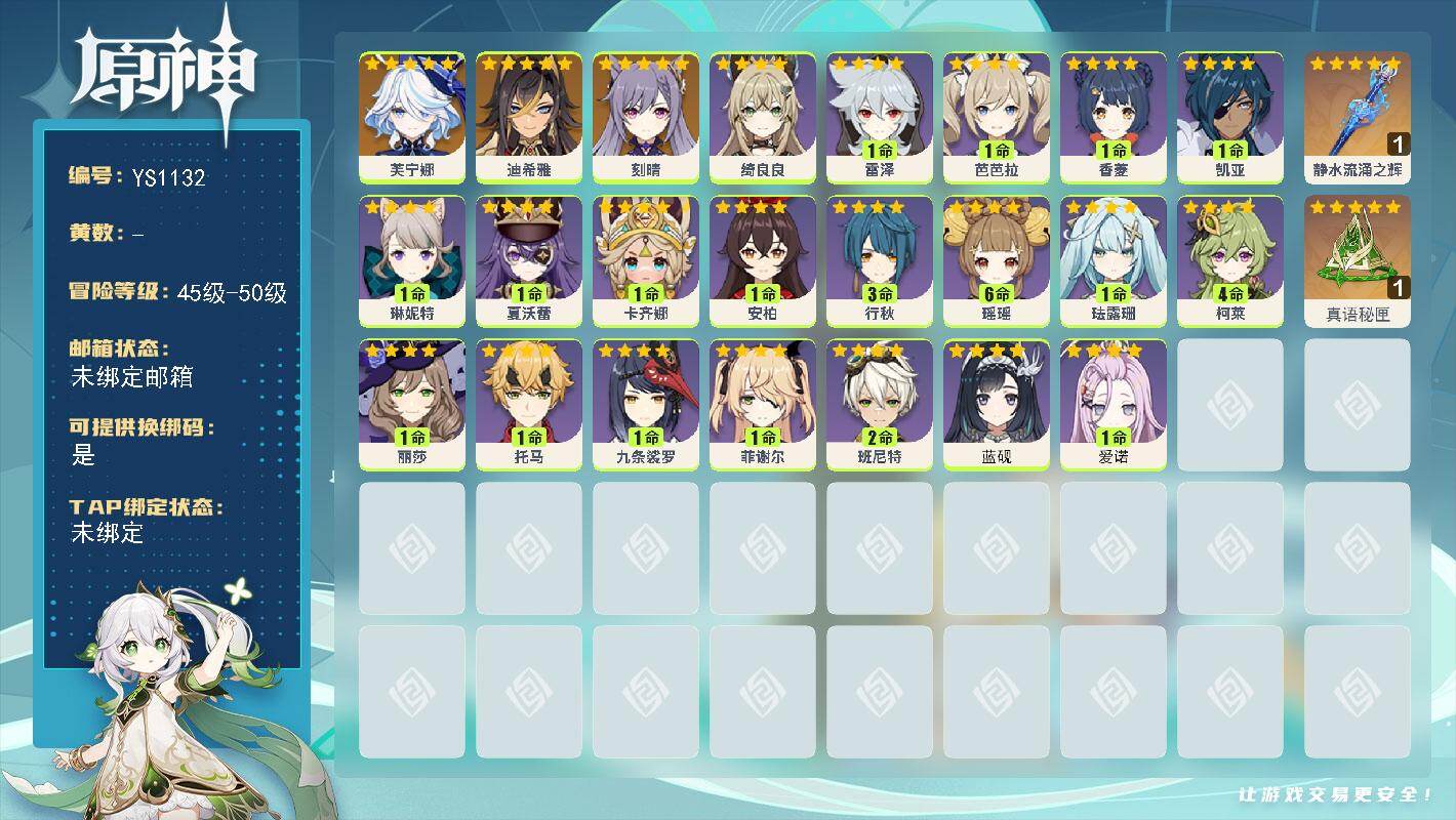原神账号官服 天空岛【YS1132】48级/女主/4个五星角色/0命芙宁娜/0命迪希雅/0命刻晴/精1真语秘匣/精1静水流涌之辉/1命爱诺/0命蓝砚/0命卡齐娜/0命夏沃蕾/0命琳妮特/0命绮良良/满命瑶瑶/0命珐露珊
