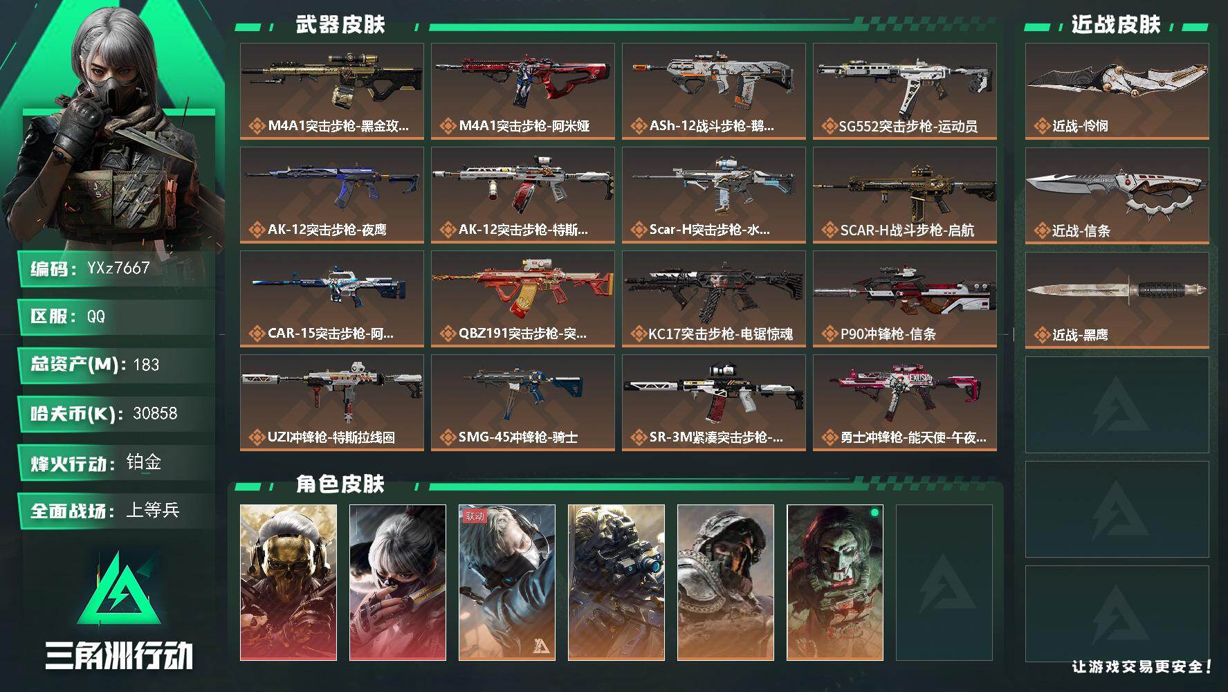 三角洲行动账号QQ【热门皮肤号：双红皮+双刀皮，蚀金玫瑰+水墨云图+怜悯+信条】【Q区三端互通】【无二次协助处理】YX