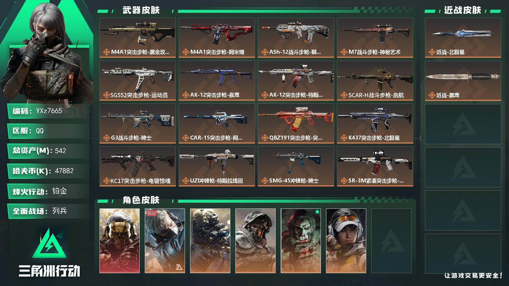 三角洲行动账号QQ【高额资产542M-热门组合搭配：蚀金玫瑰+北极星，高特勤】【Q区三端互通】【无二次协助处理】YXz