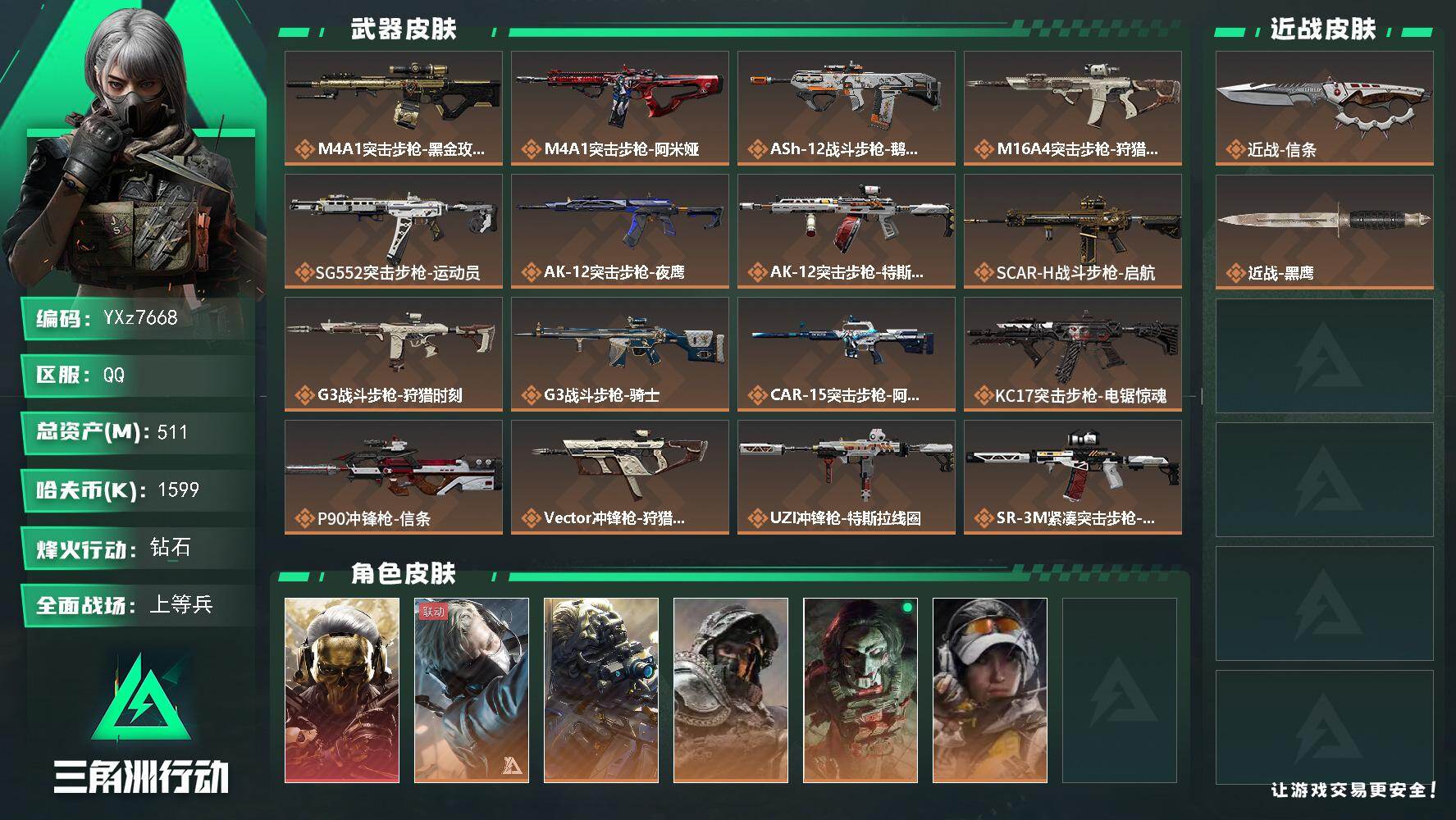 三角洲行动账号QQ【高额资产511M，热门组合搭配：单红蚀金玫瑰+单刀信条】【Q区三端互通】【可二次】YXz7668-