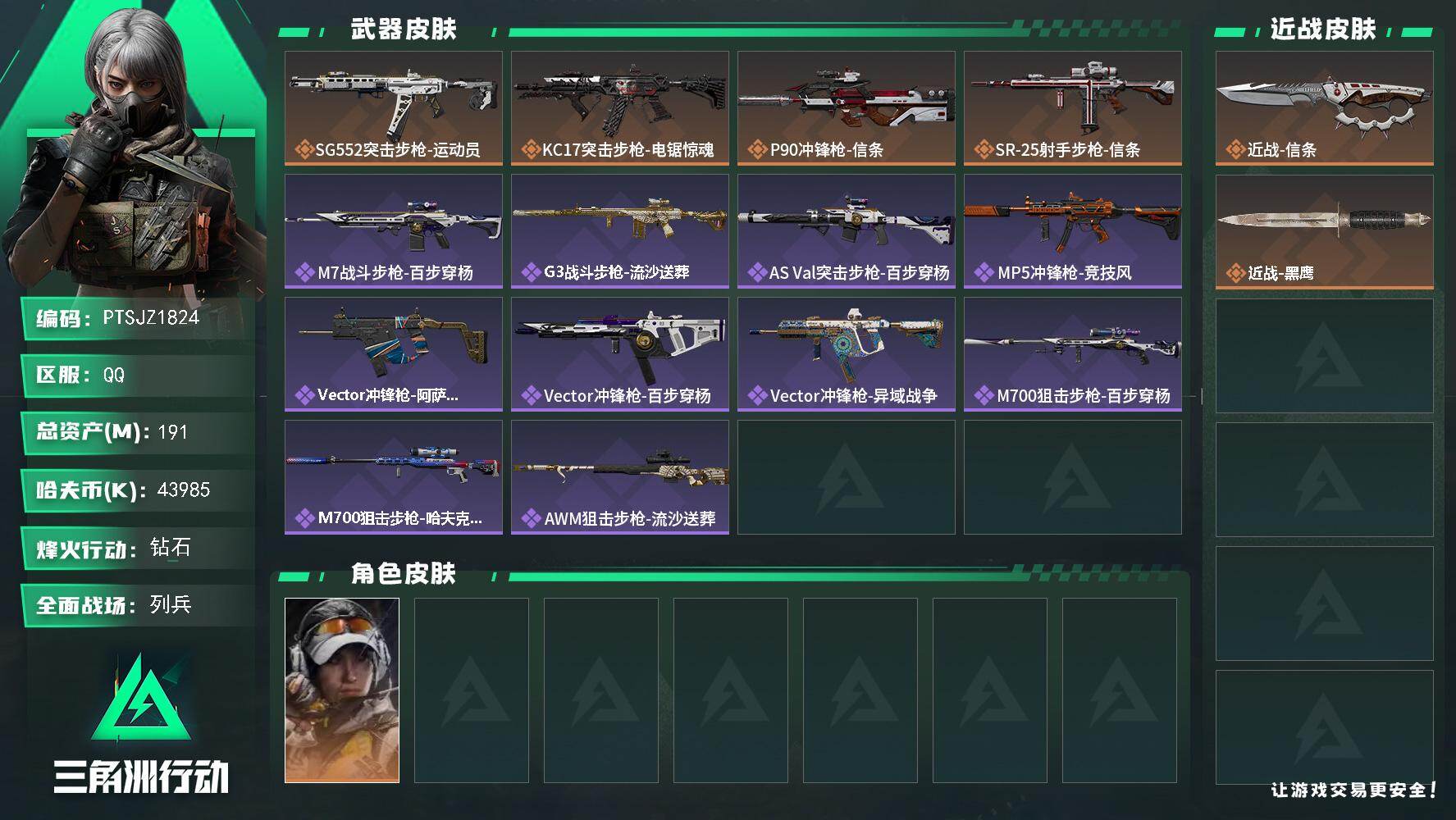 三角洲行动账号QQ【PTSJZ1824】总资产(M)：191M/哈夫币(K)：43985K/哈夫币(K)：43985K
