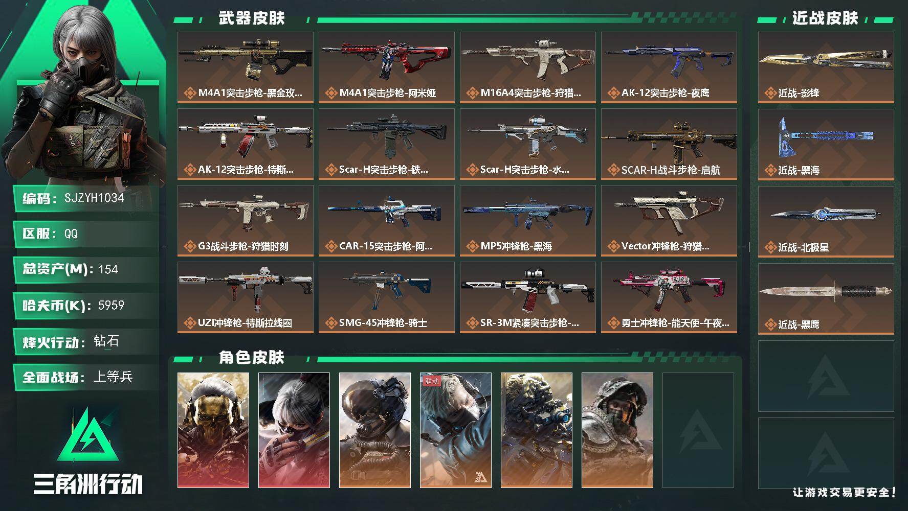 三角洲行动账号QQ【SJZYH1034】总资产(M)：154M/哈夫币(K)：5959K/哈夫币(K)：5959K/全