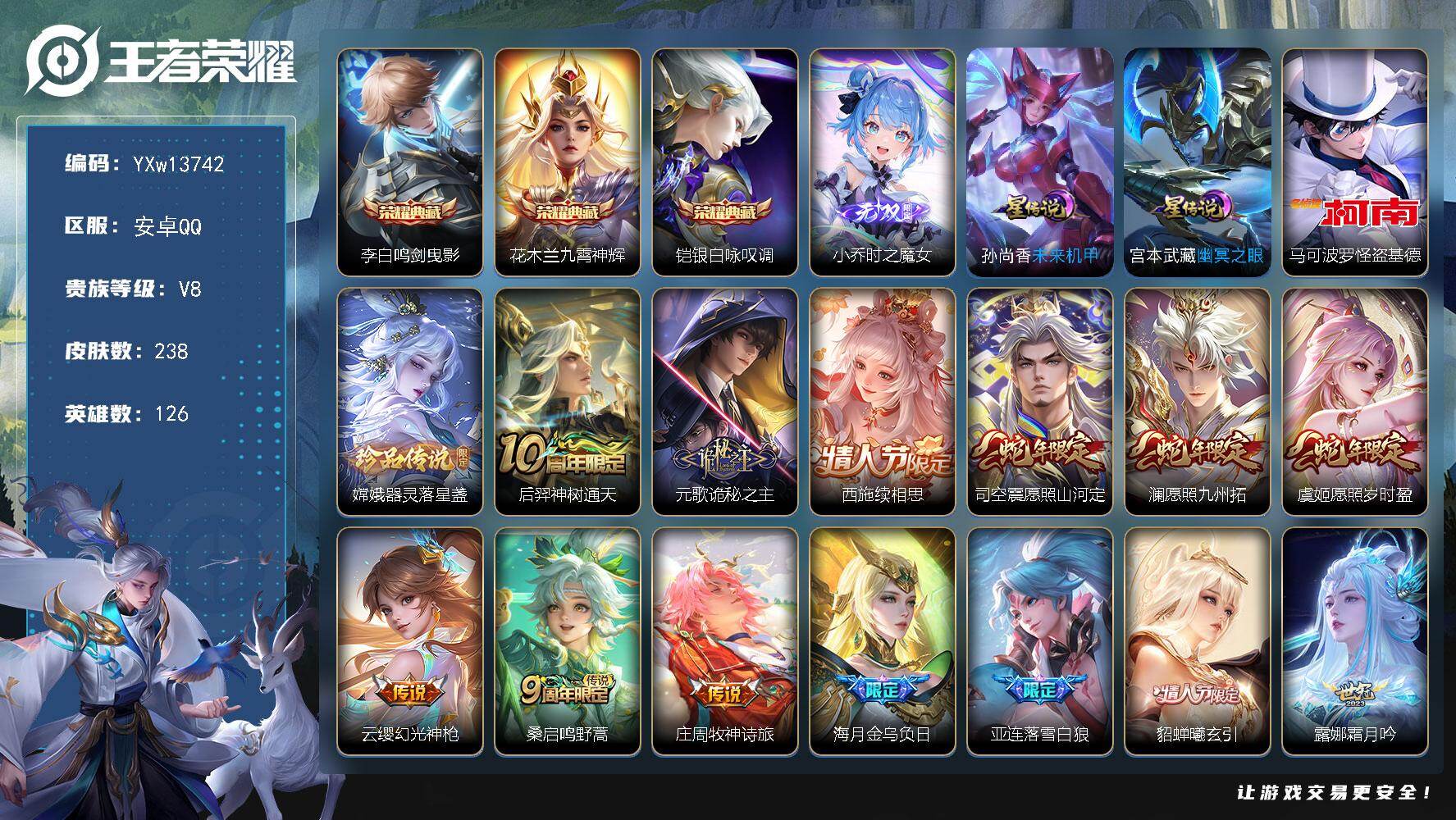 王者荣耀账号安卓QQ126英雄-238皮肤-【精品推荐·时之魔女·九霄神辉·银白咏叹调·怪盗基德·诡秘之主·愿照山河定·