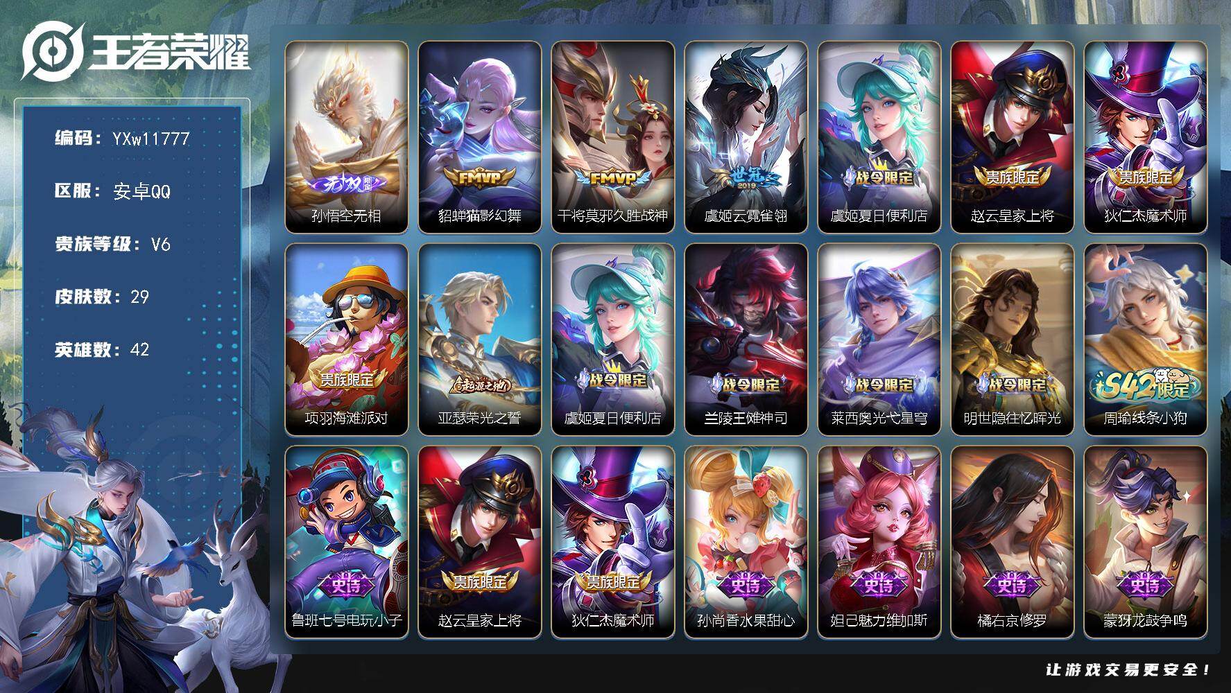 王者荣耀账号安卓QQ42英雄-29皮肤-【精品小号·无相·猫影幻舞·云霓雀翎·久胜战神·可二次】YXw11777-安卓Q