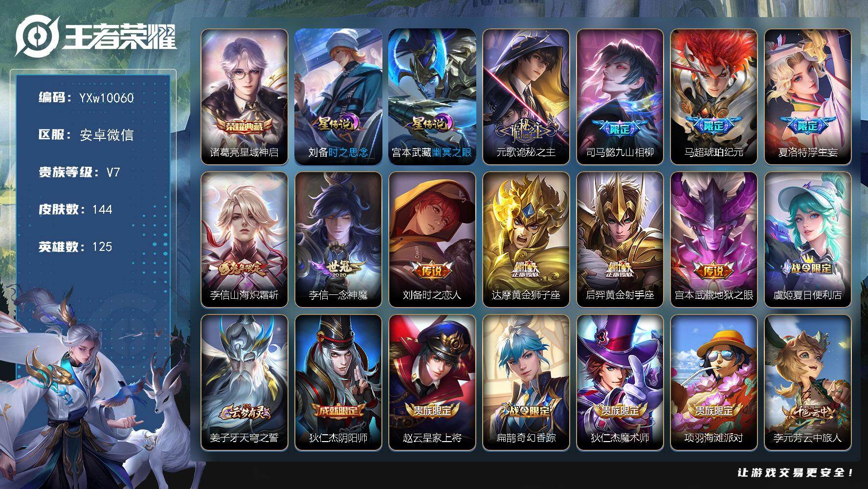 王者荣耀账号安卓VX125英雄-144皮肤-【精品V7小号·司马懿全皮·星域神启·九山相柳·琥珀纪元·浮生妄·诡秘之主·