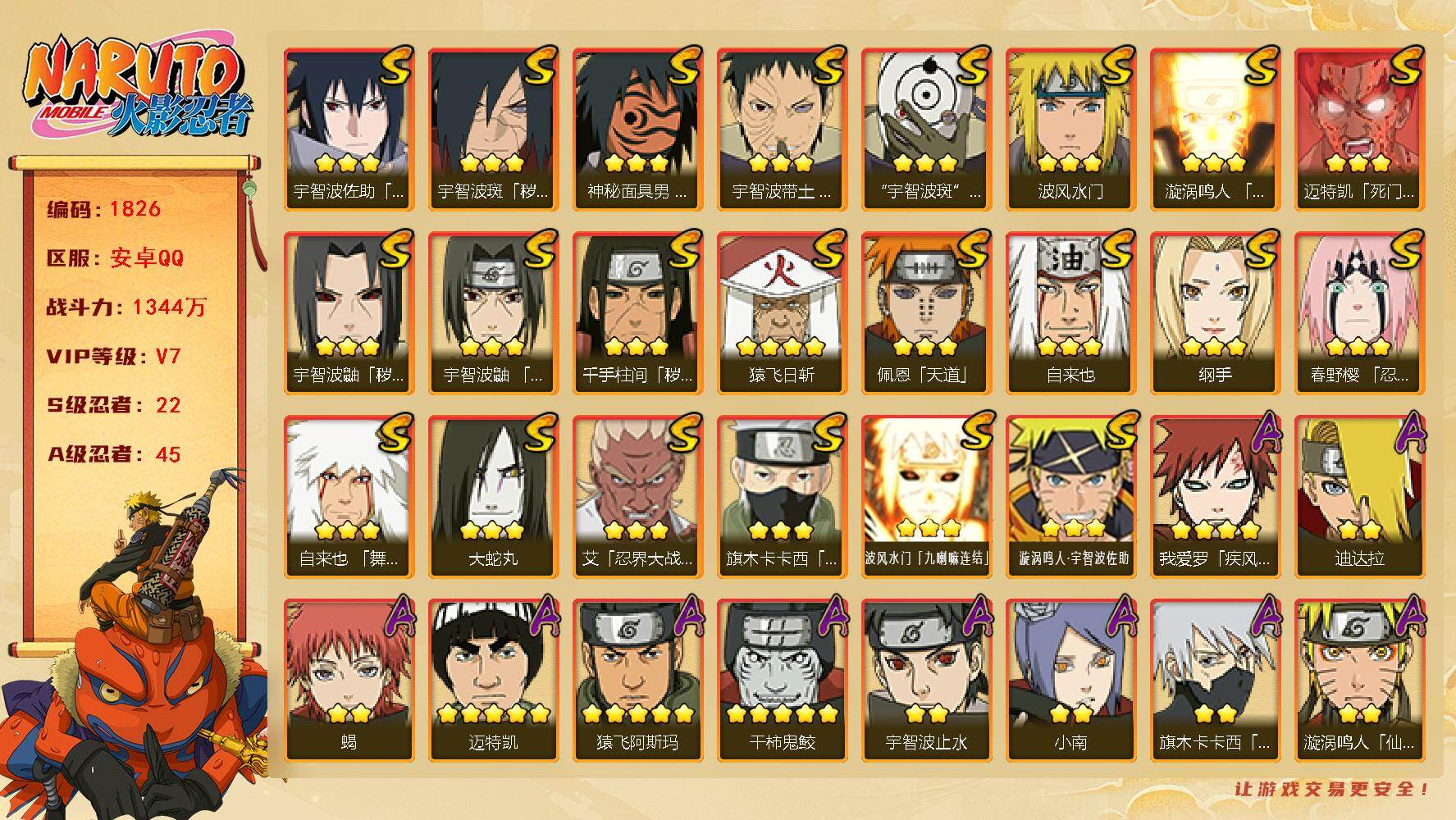 火影忍者账号安卓QQ（可免费转苹果）v7 22S 45A 1344w战力 秽土水门51片 十尾带土54片 三代目风影53片 热门A忍：最终章雏田 2个主场景：博人传 木叶周年庆 10431金币 AA1064
【S级忍者