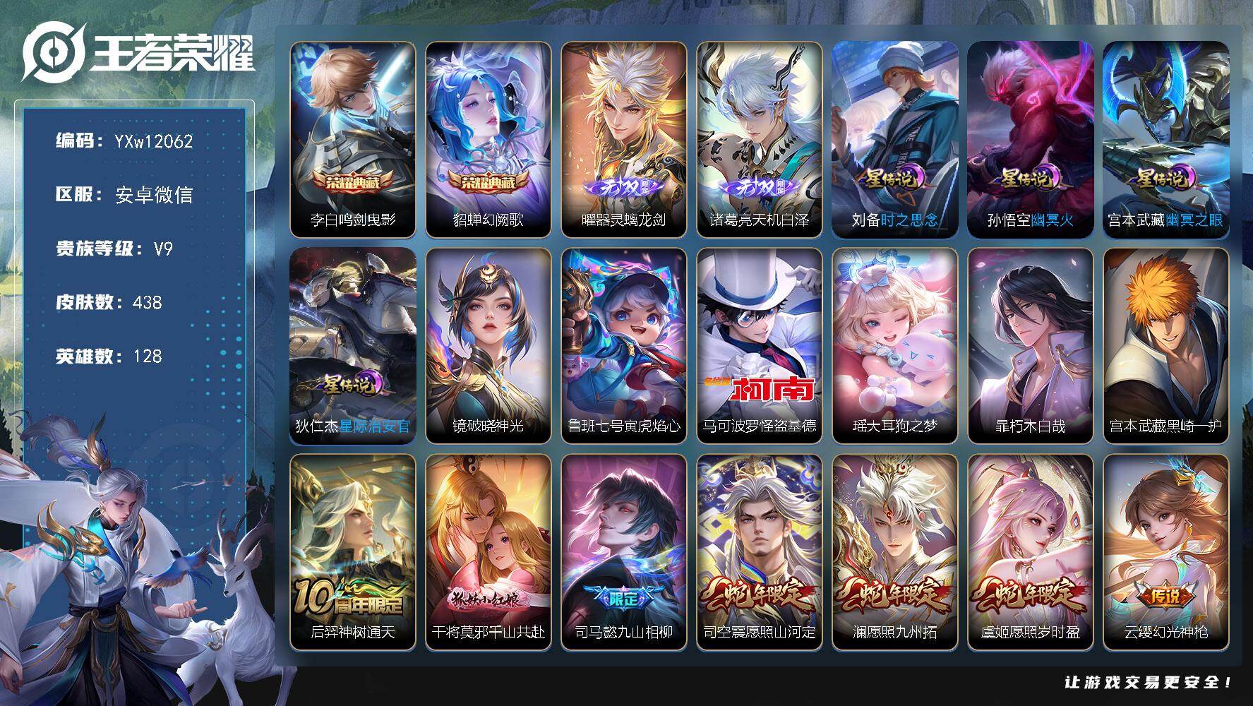 王者荣耀账号安卓VX128英雄-438皮肤-【店铺主推精品v9·器灵螭龙剑·天机白泽·鸣剑曳影·幻阙歌·怪盗基德·大耳狗