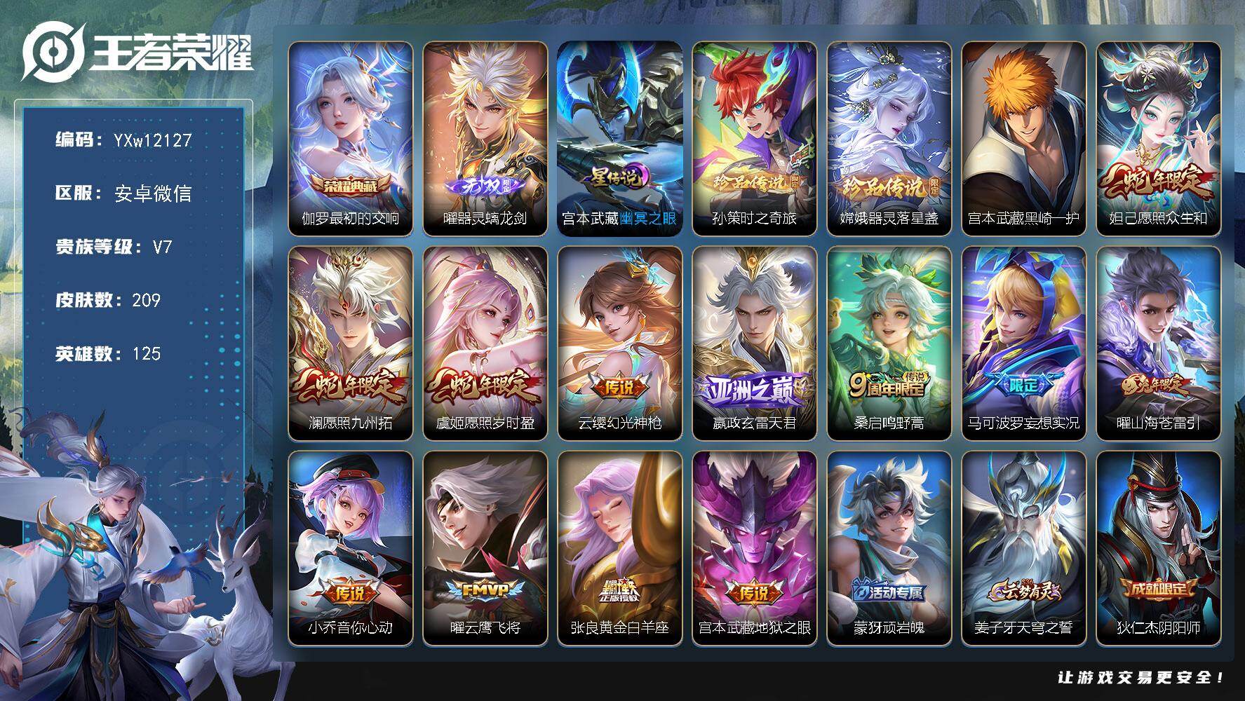王者荣耀账号安卓VX125英雄-209皮肤-【精品推荐·器灵螭龙剑·最初的交响·孙策时之奇旅·器灵落星盏·黑崎一护·愿照