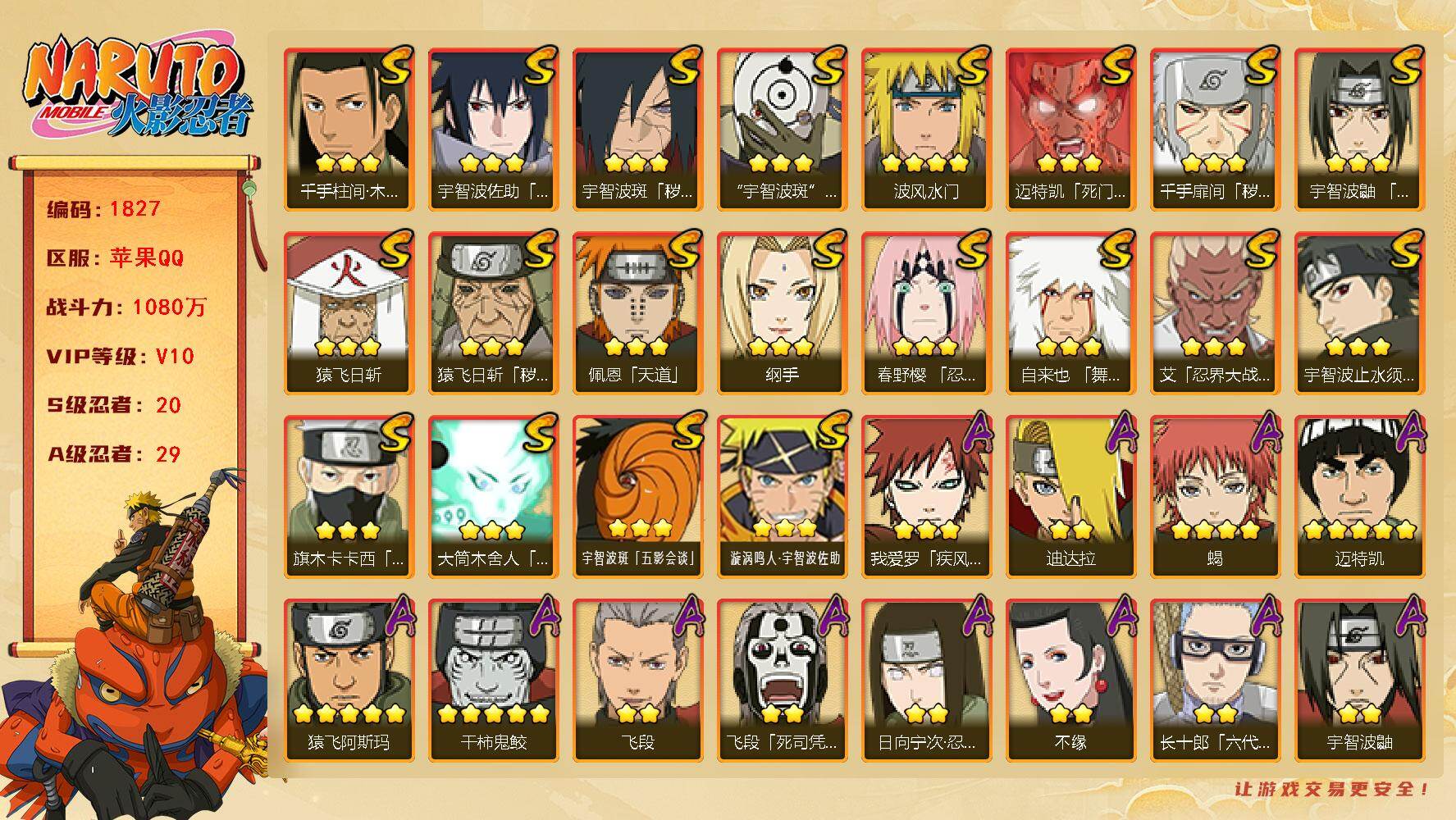 火影忍者账号苹果QQV10 20S 29A 1080万战力 热门A妖怪纲手 新春小南 黑绝。碎片传说自来也59片 金水门43片 烈斗51片 三代风影43片 YY1819
【S级忍者】：猿飞日斩「秽土转生」(3星)，千手