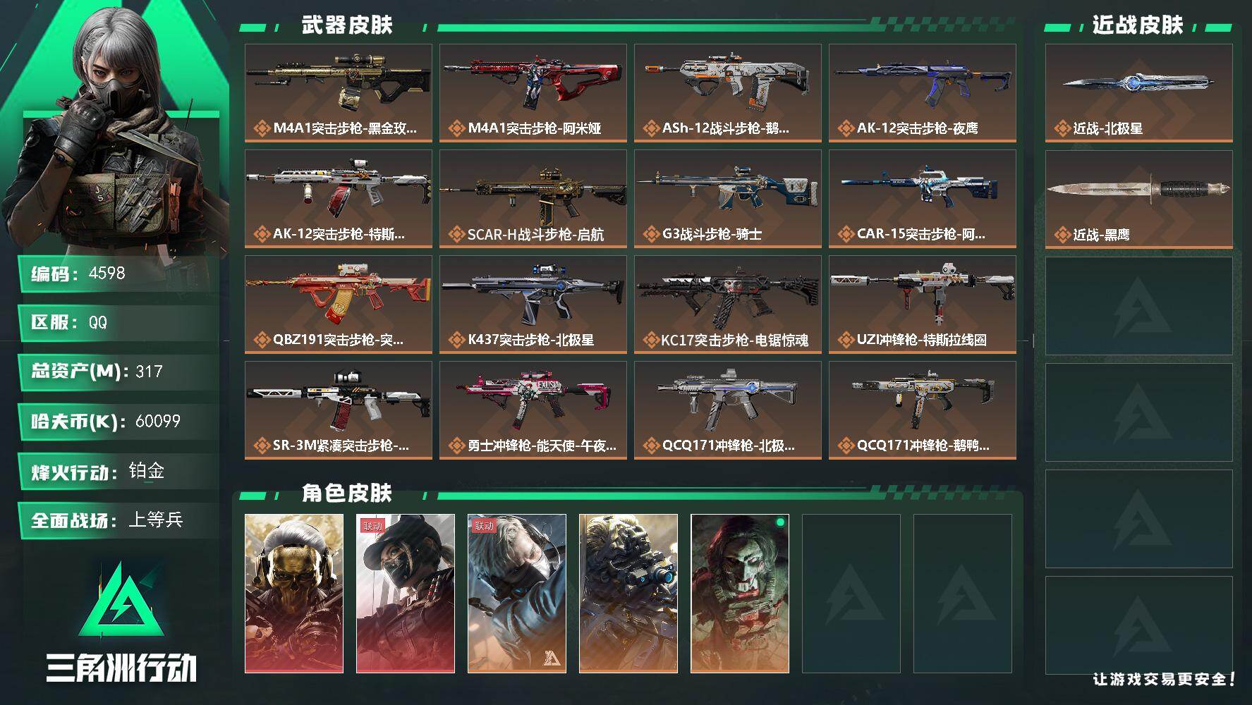 三角洲行动账号QQ总资产(M)：317M/哈夫币(K)：60099K/哈夫币(K)：60099K/传说枪皮数：21/全